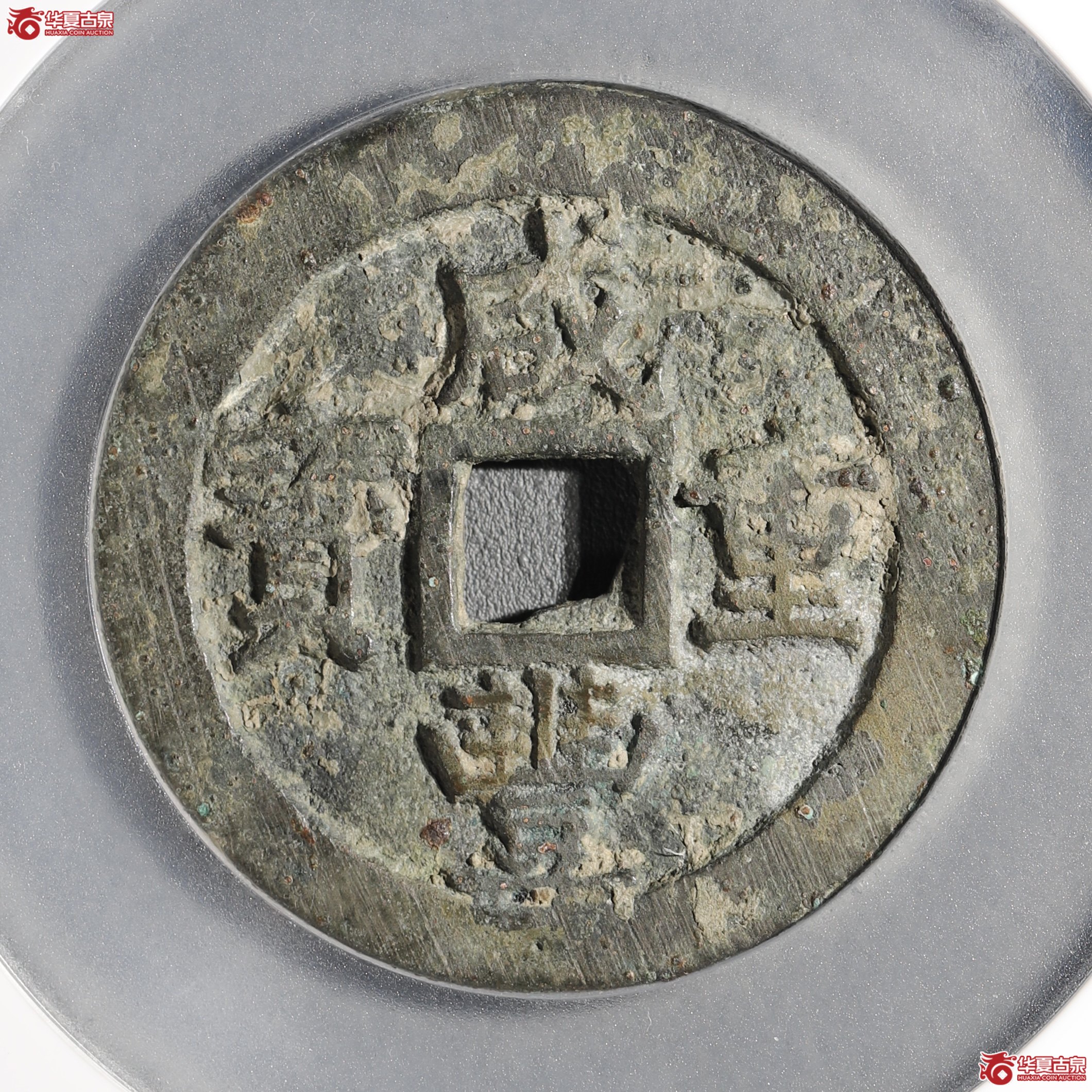 咸丰重宝宝苏五十出头贝(诚鉴评级 美品82)成交图