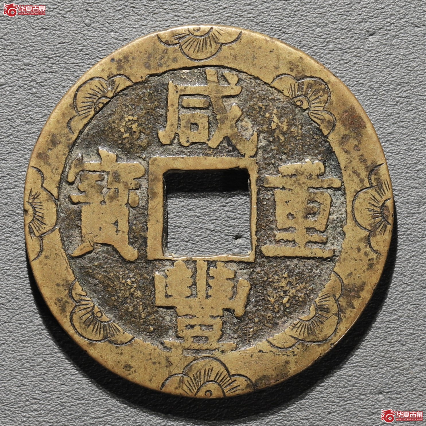 咸丰重宝 宝苏当十 刻花(轩德泉评 82+)成交图