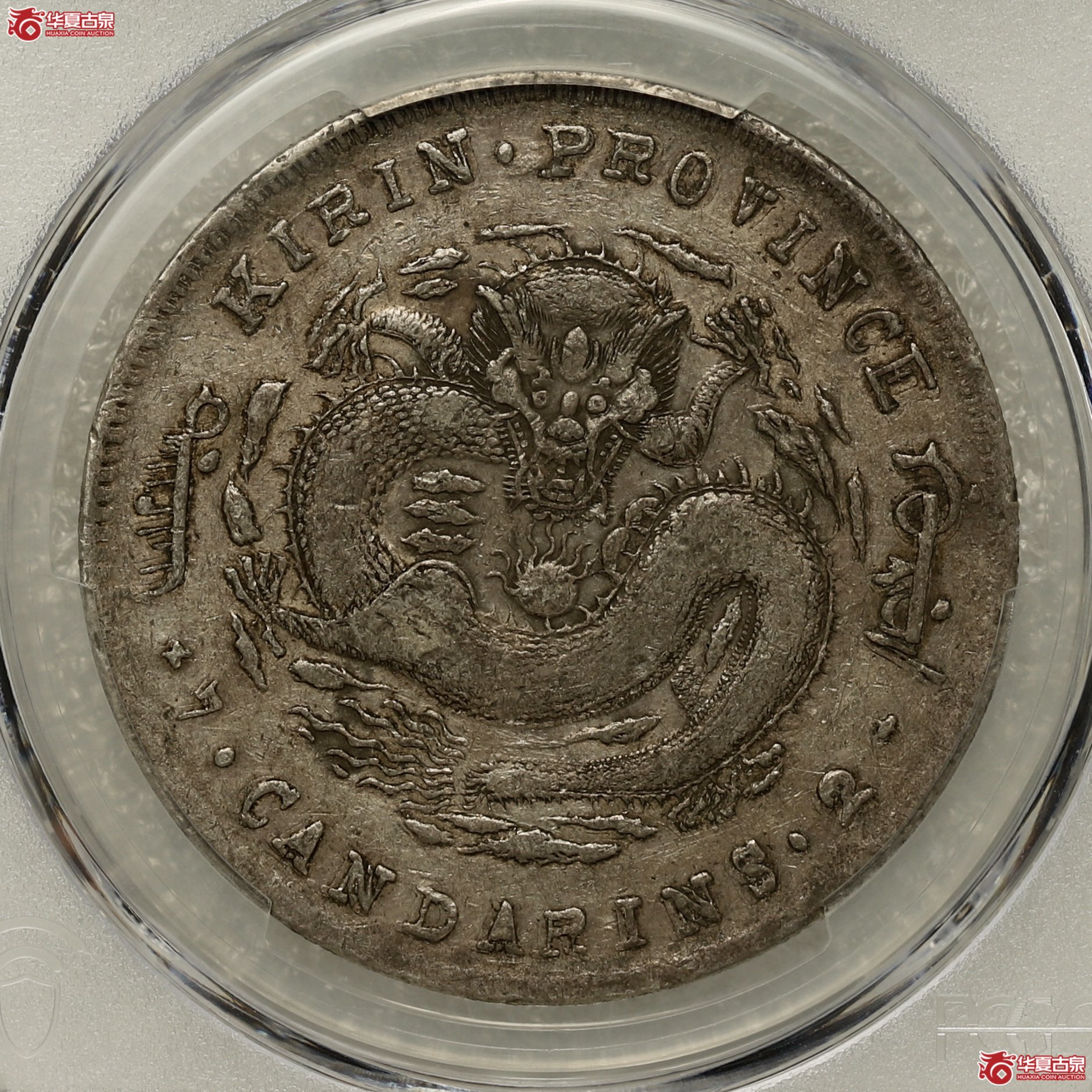 (PCGS XF45)吉林省造无纪年七钱二分 大花篮 铸造深峻 原味老彩包浆成交图