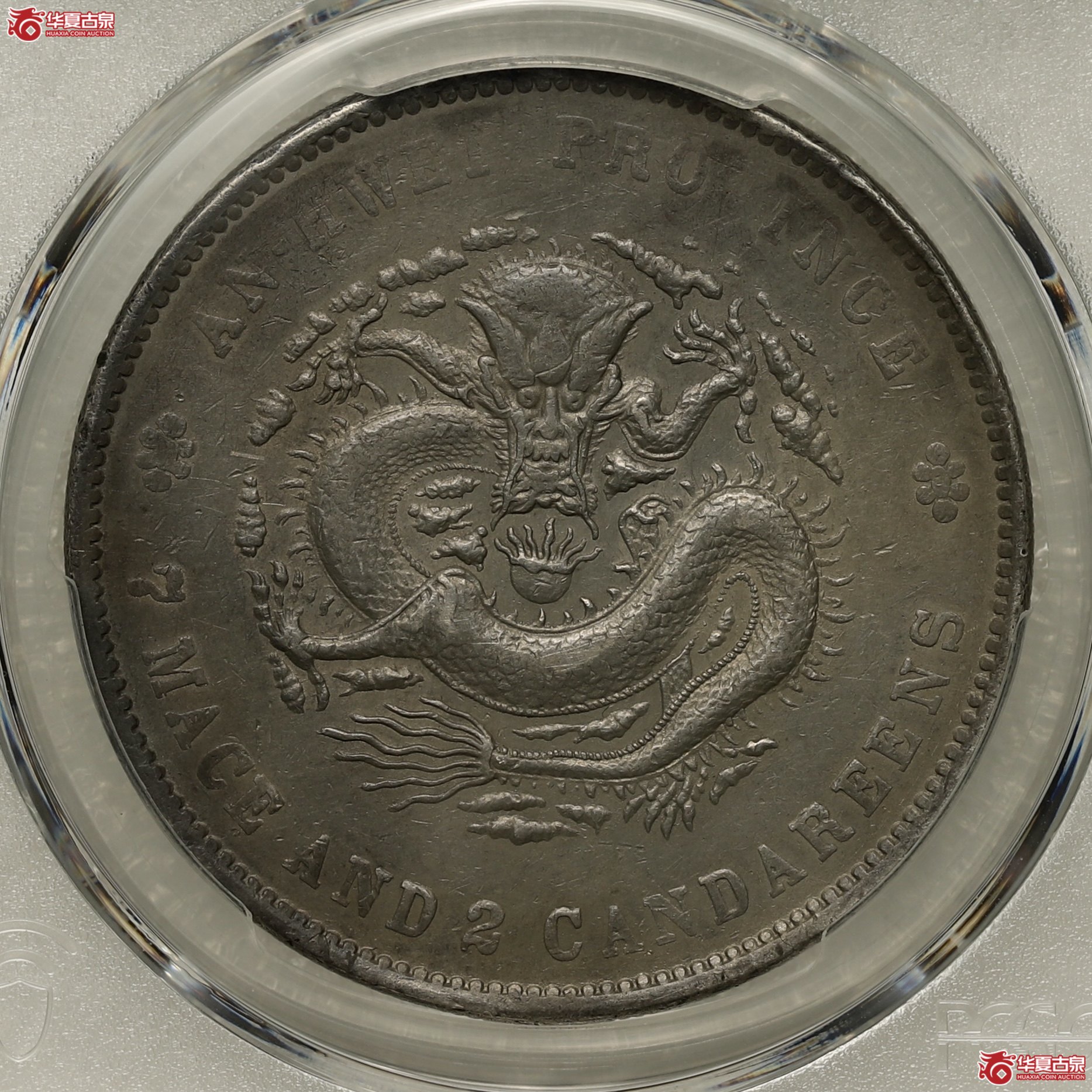 (PCGS- VF92)安徽无纪年库平七钱二分光绪元宝成交图