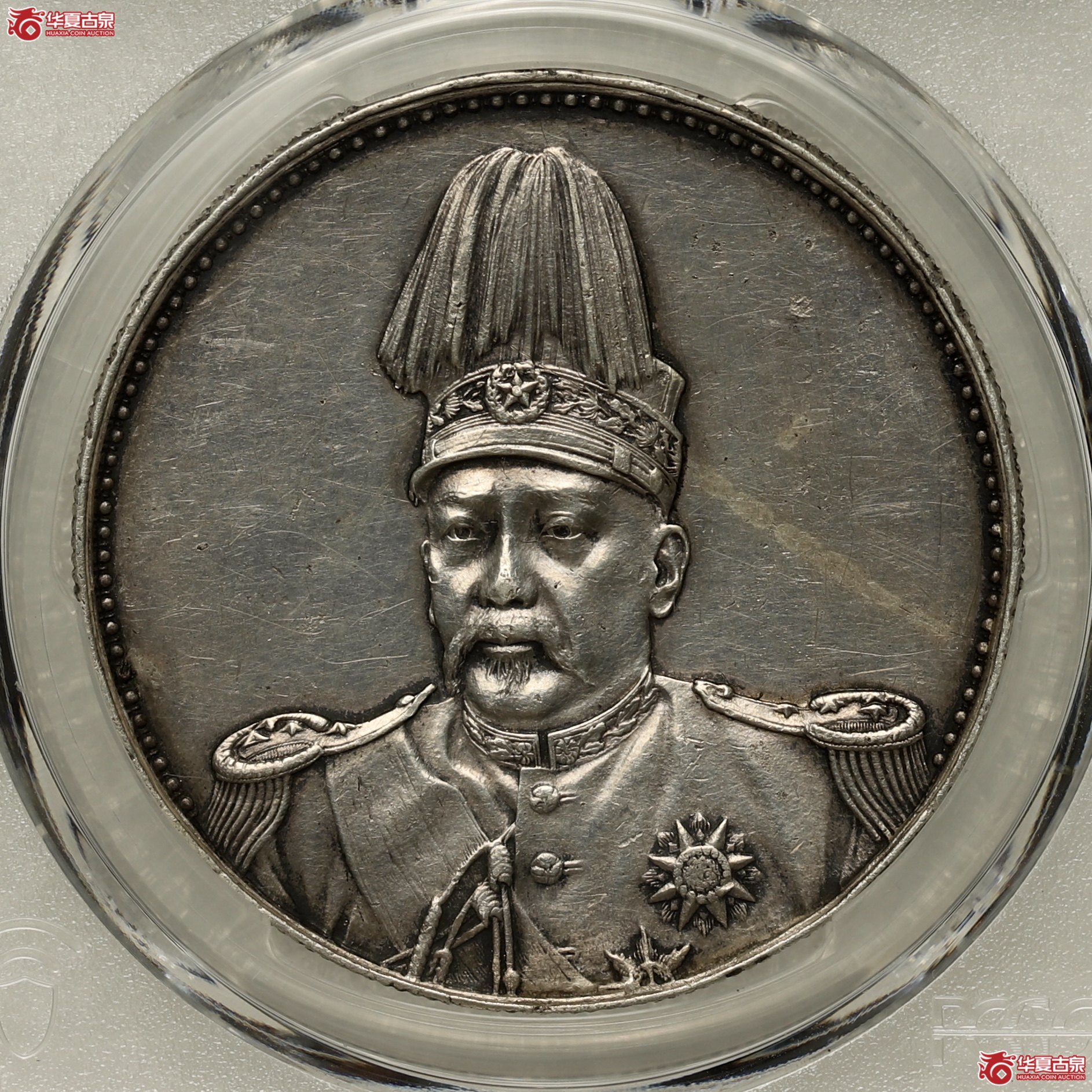 (PCGS XF98)袁像共和纪念币壹圆 39.5大尺寸成交图