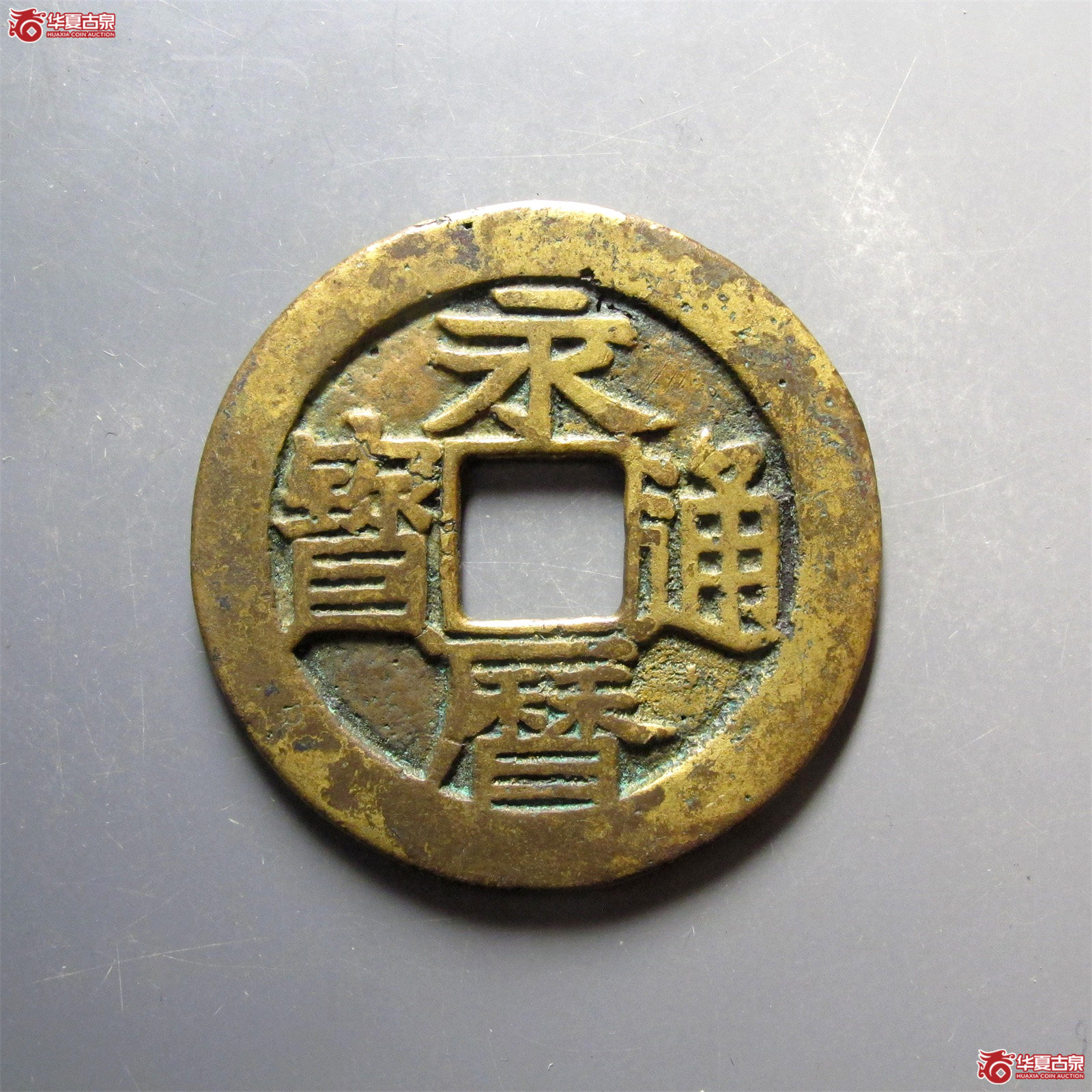 永历通宝背壹分大字成交图