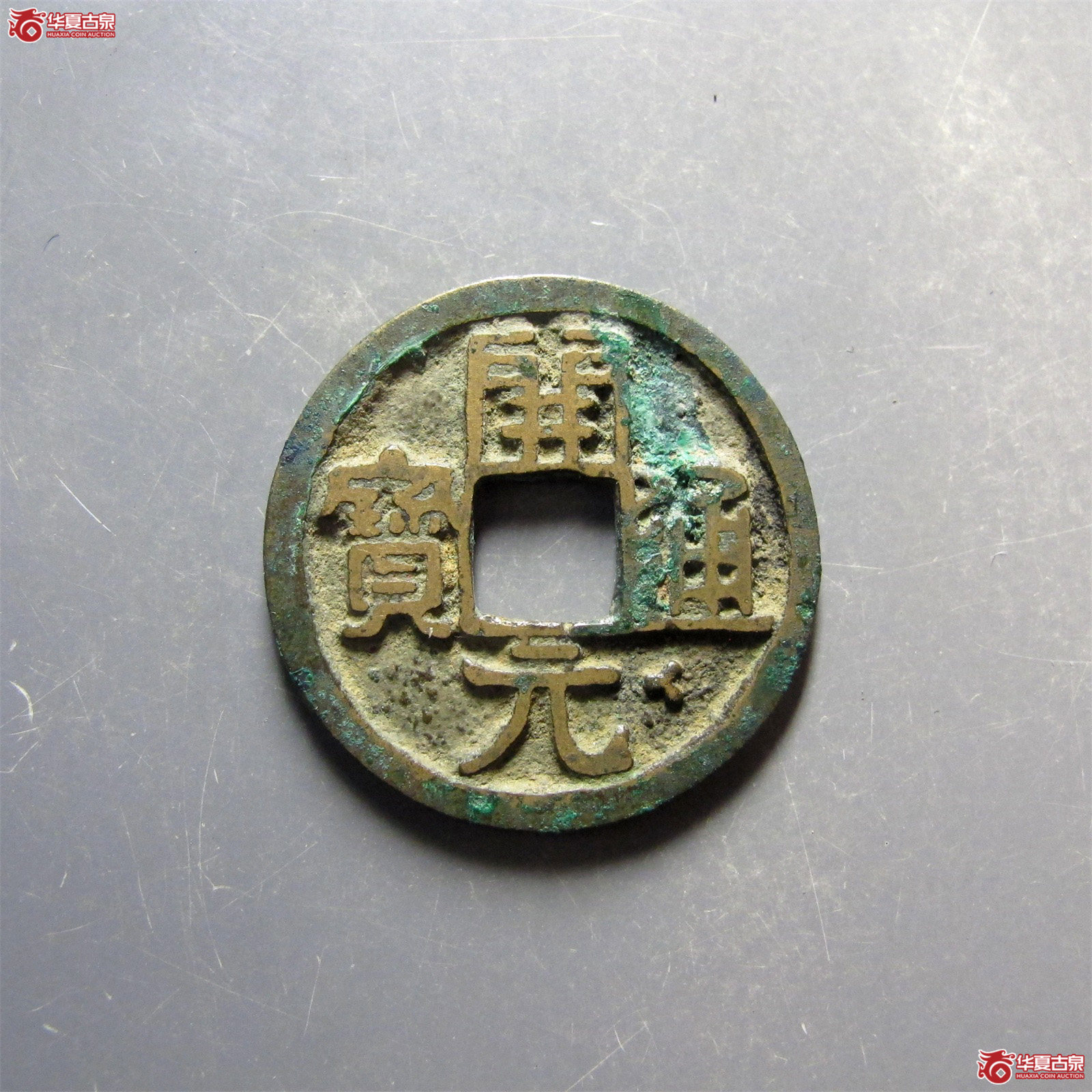 开元通宝梅花星成交图