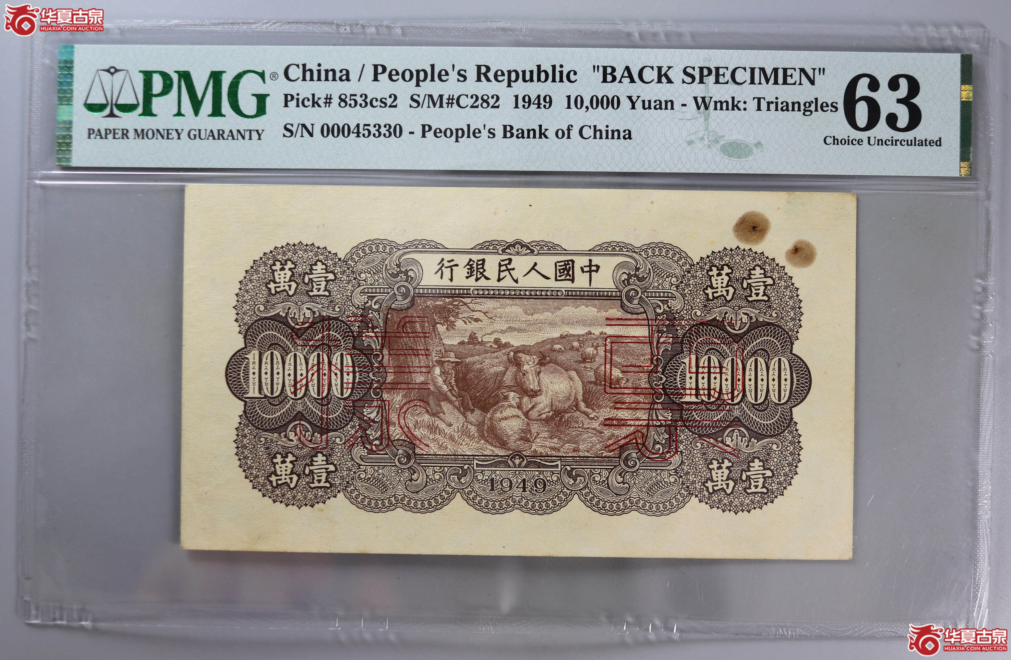 (PMG 63)一版壹万元票样成交图