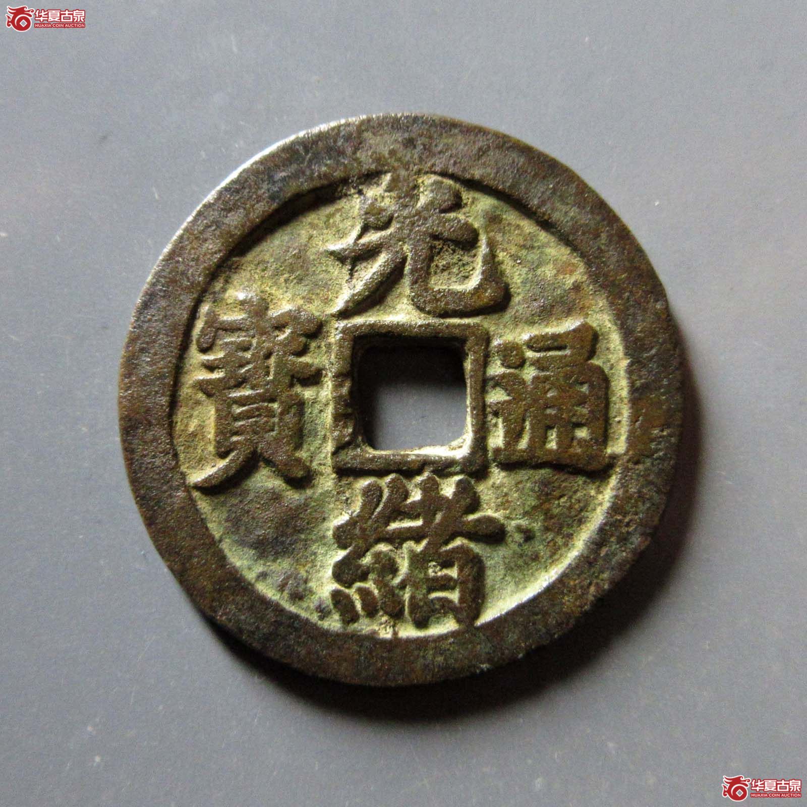（华夏评级 极美85）光绪通宝背丁财贵寿花钱成交图