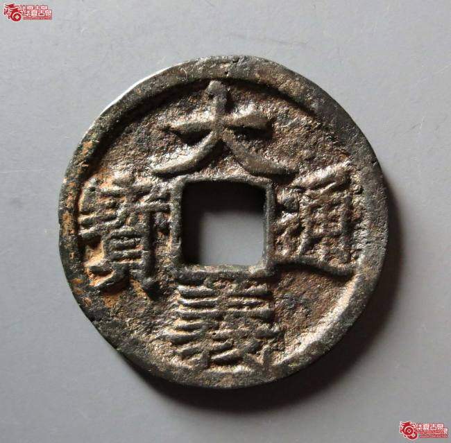 （华夏评级 极美84）大义通宝折二成交图