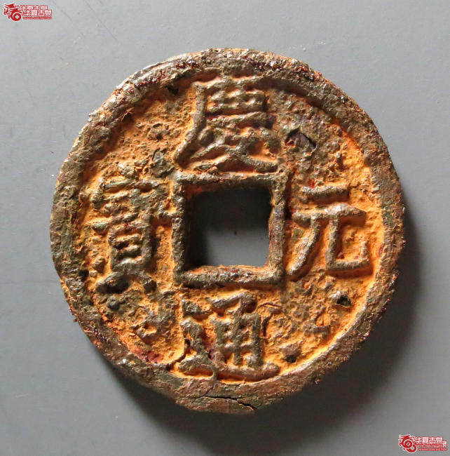 （华夏评级 极美82）庆元通宝折二背春四铁钱成交图