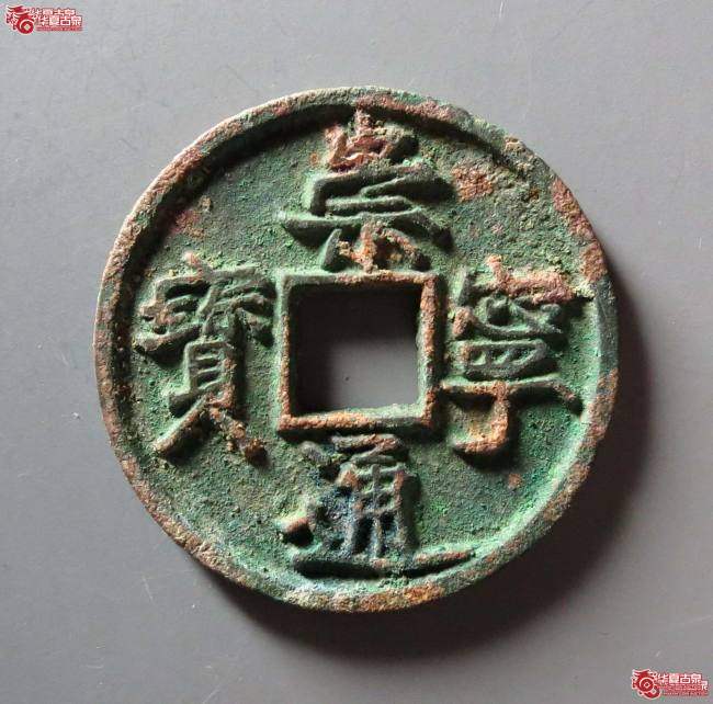 崇宁通宝宽字小头通(公博评级 美88) 【保定授权单位】成交图