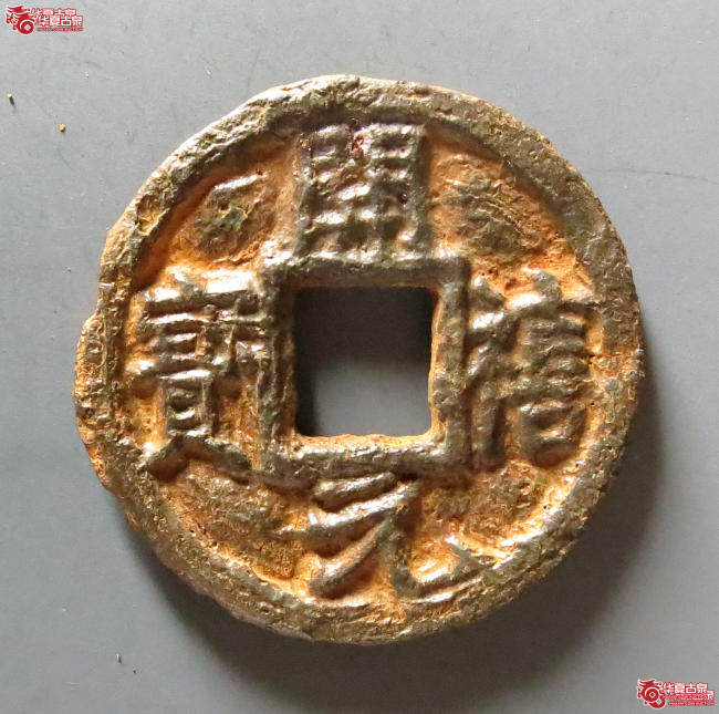 (华夏评级 极美80)开禧元宝折三背上利下六二铁钱成交图