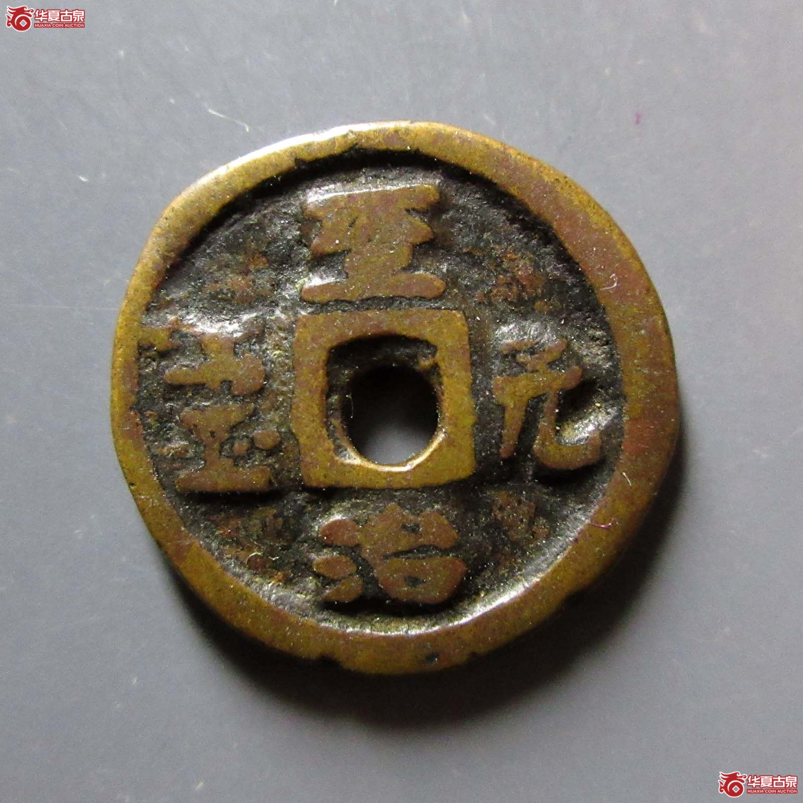 (华夏评级 极美80)至治元宝供养钱双评级成交图