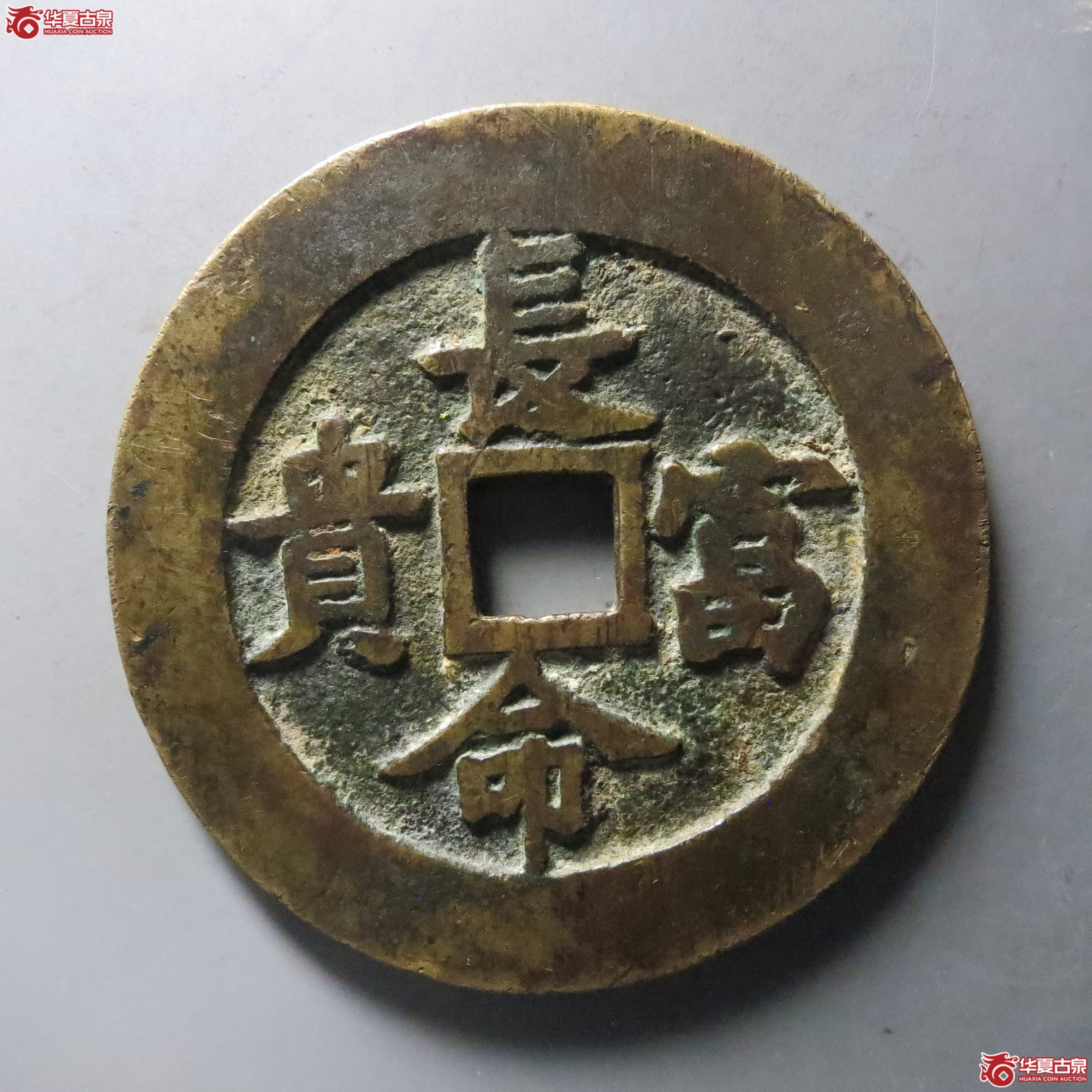 (华夏评级 极美82)长命富贵金玉满堂花钱成交图