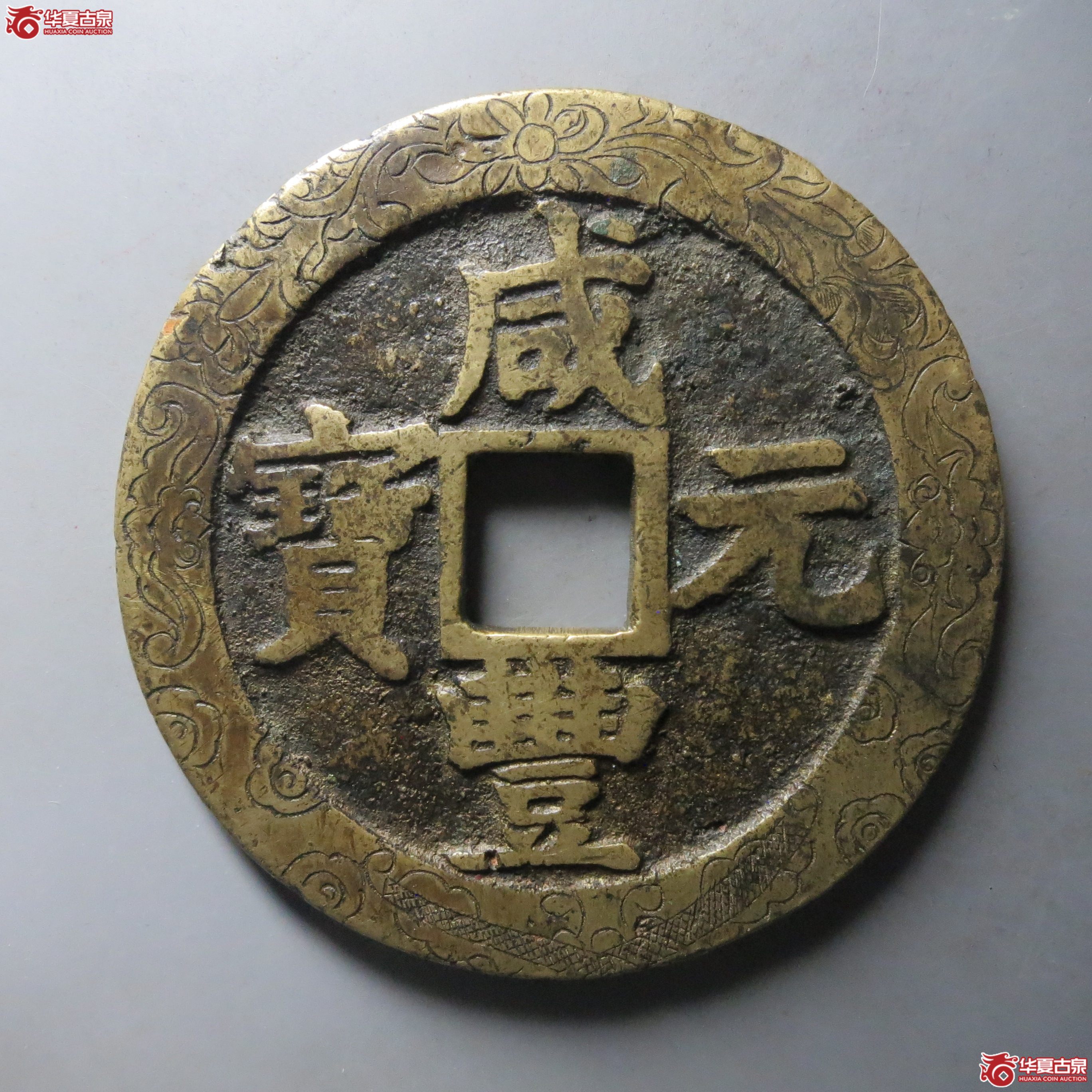 咸丰元宝宝苏当百刻花成交图