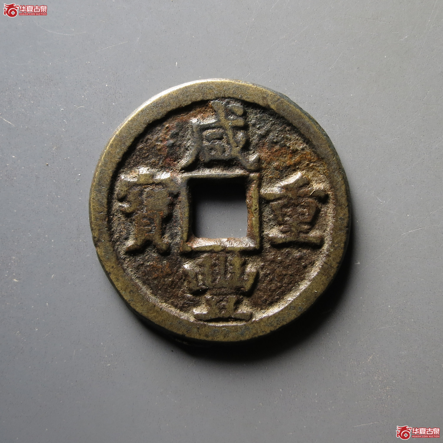 咸丰重宝 宝德当十(轩德泉评 80+)成交图