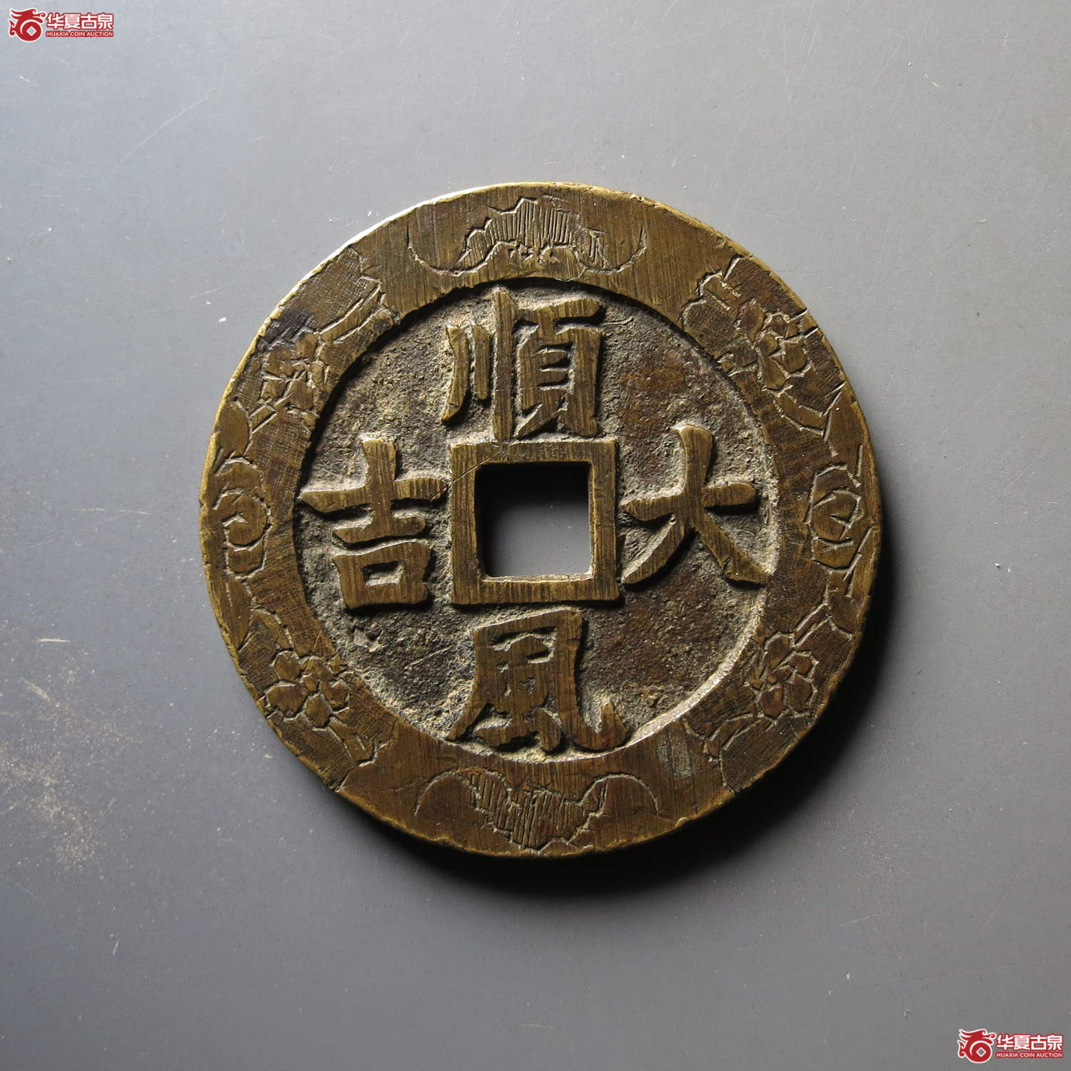 一本万利花钱 顺风大吉 刻花(轩德泉评 真品)成交图