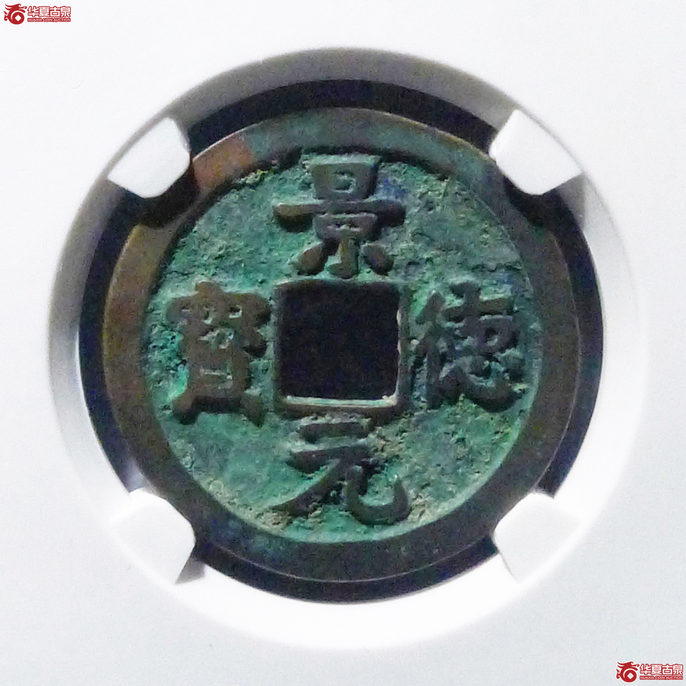 景德元宝正字隔轮母钱(公博评级 美80) 【上海宋钱授权单位】成交图