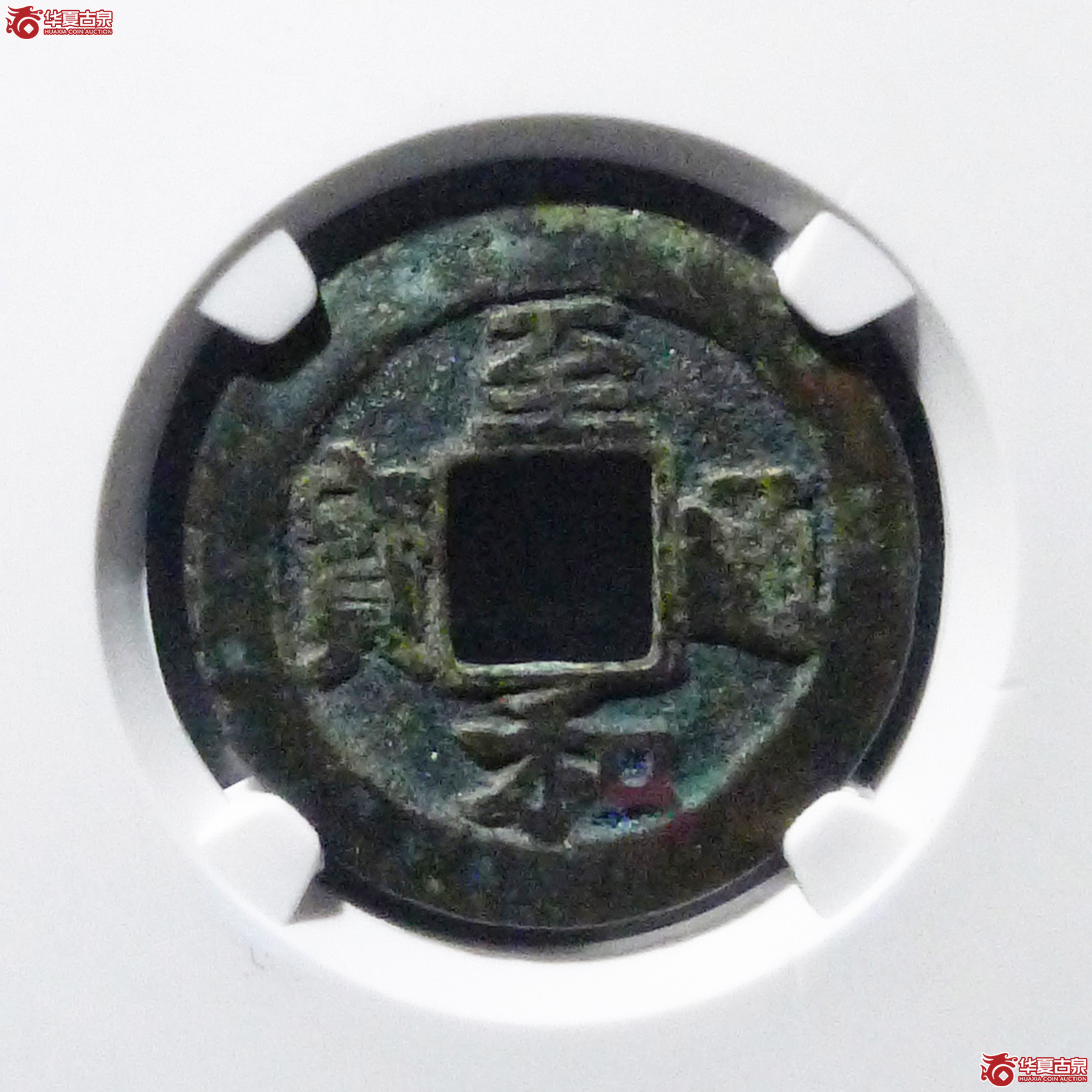 至和通宝阔缘母钱（公博评级 美80） 【上海宋钱授权单位】成交图