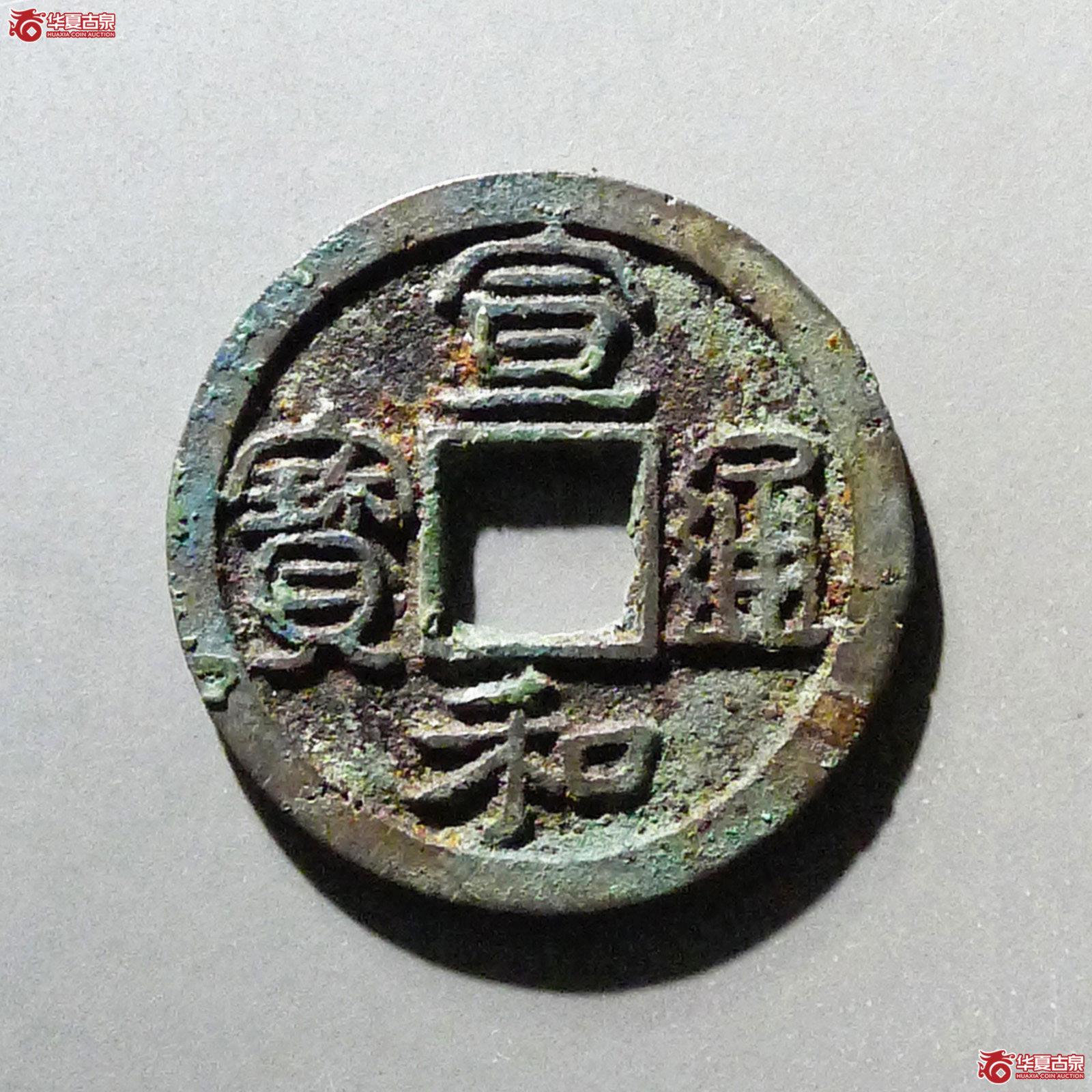 宣和通宝 圆贝宝小和（轩德泉评 82+）成交图