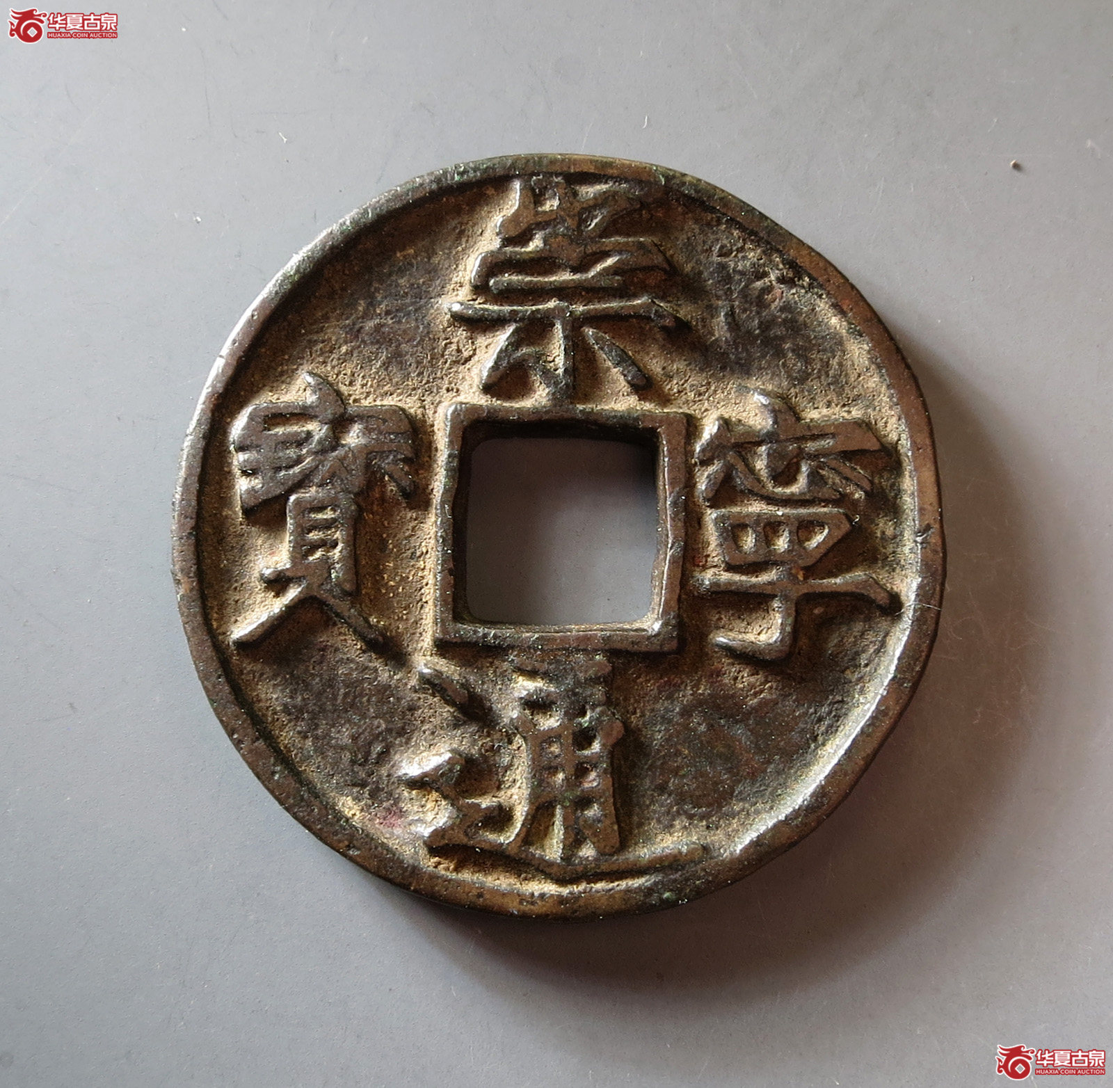(华夏评级 极美80)崇宁通宝短丁成交图