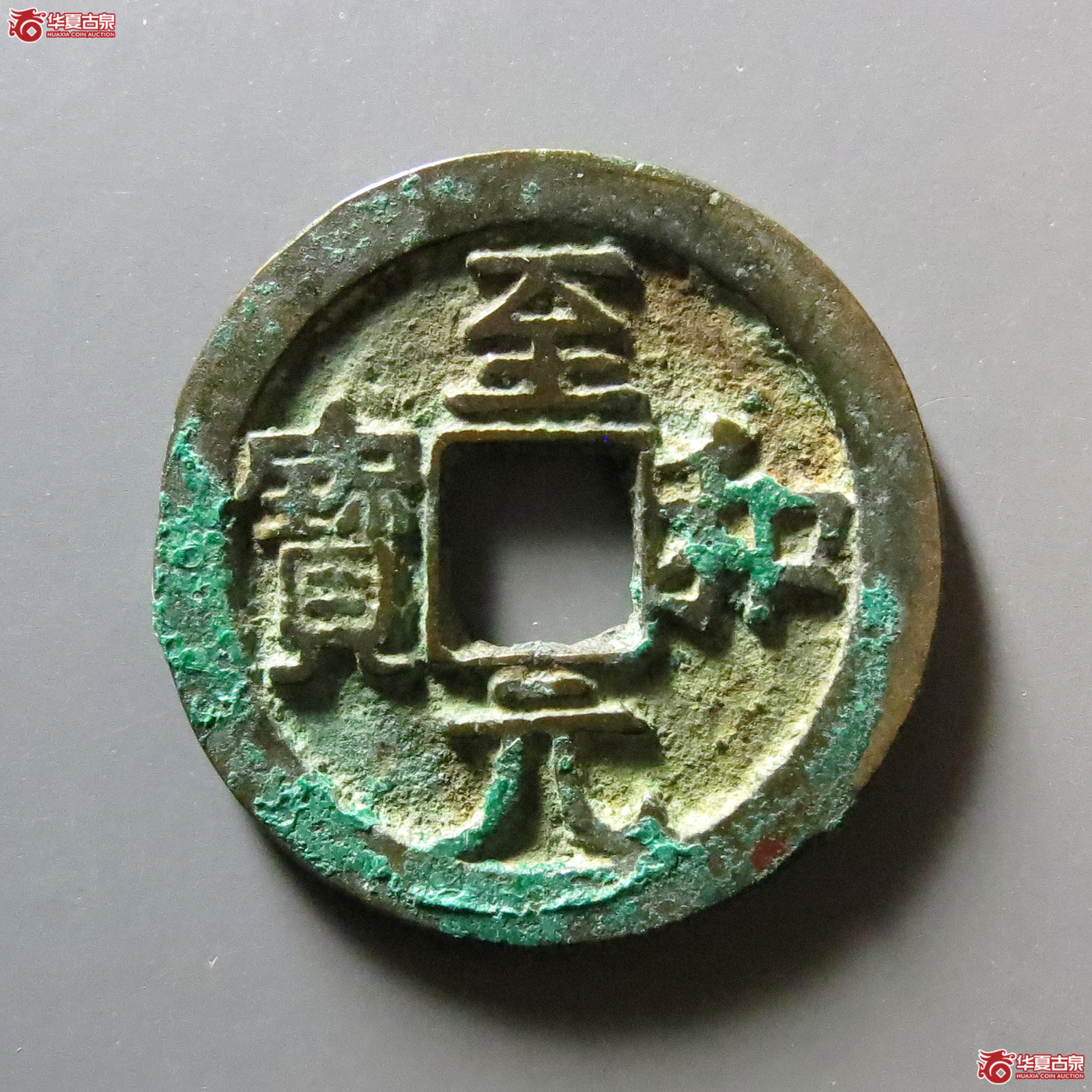 （华夏评级 极美（05））至和元宝美制成交图