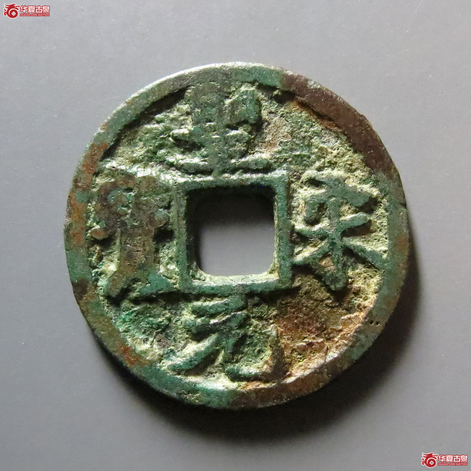 （华夏评级 极美80）圣宋元宝小平长字成交图