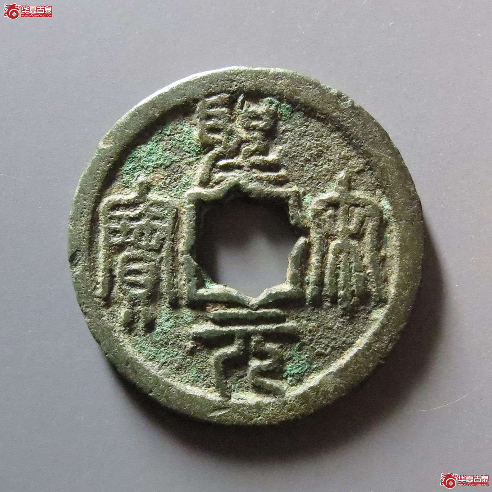(华夏评级 上美(05))圣宋元宝小平长字篆书成交图