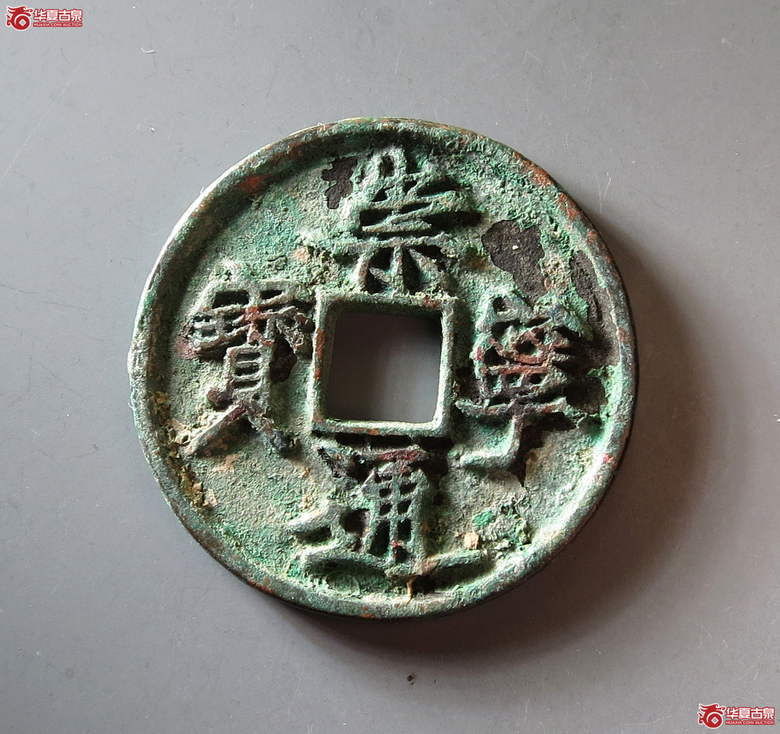 崇宁通宝抽示隔轮缩通成交图