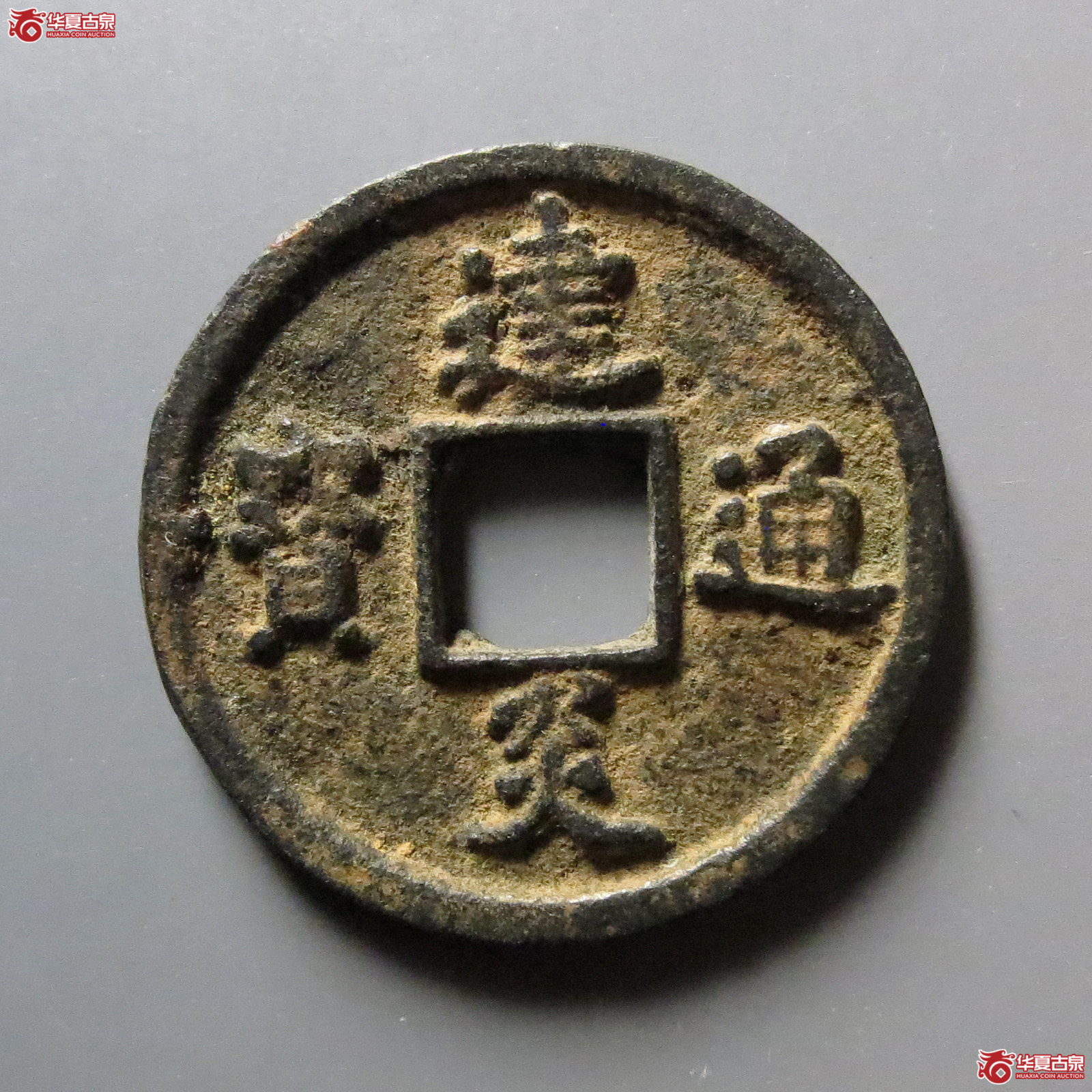 （华夏评级 极美（03））建炎通宝小平点建成交图