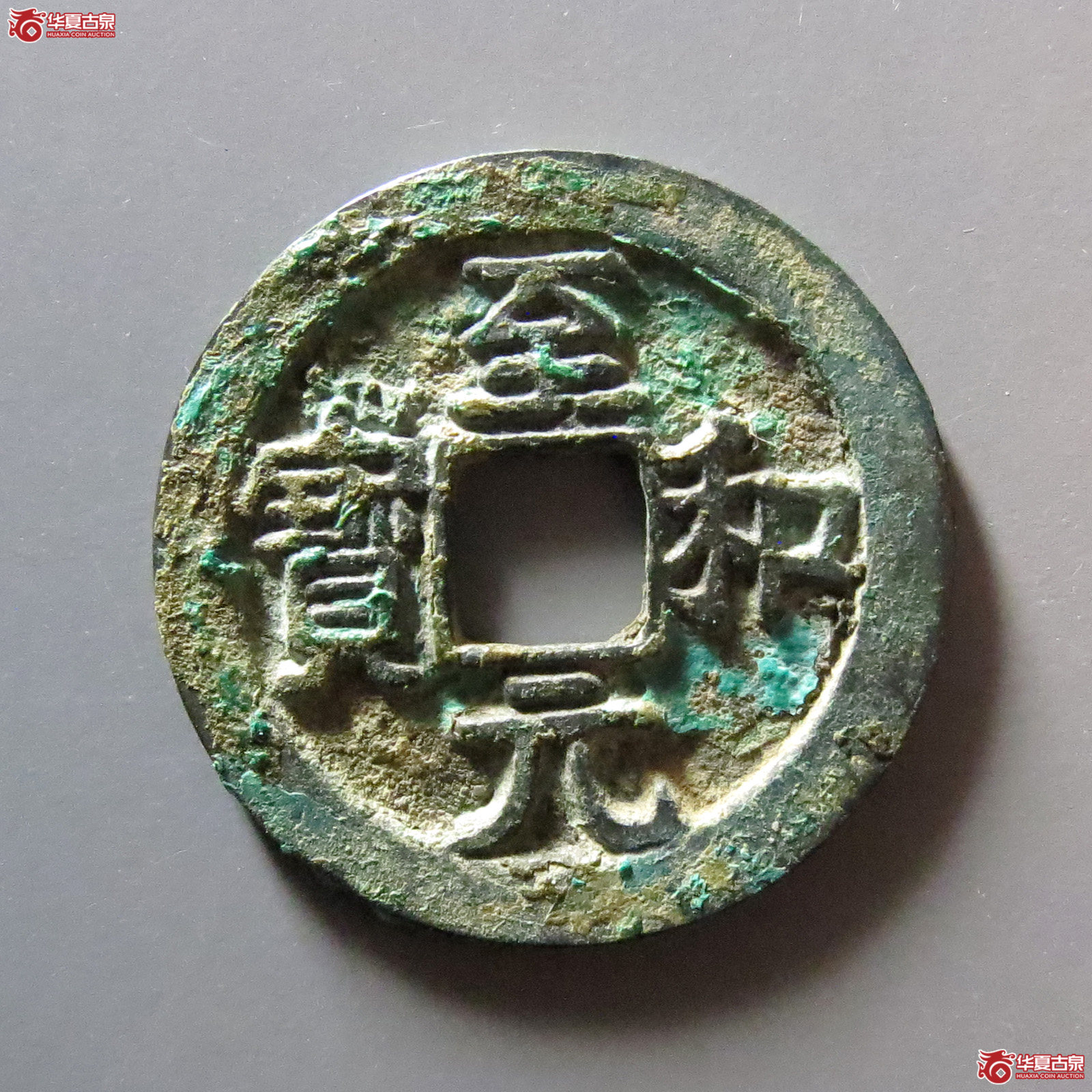（华夏评级 极美82）至和元宝美制成交图