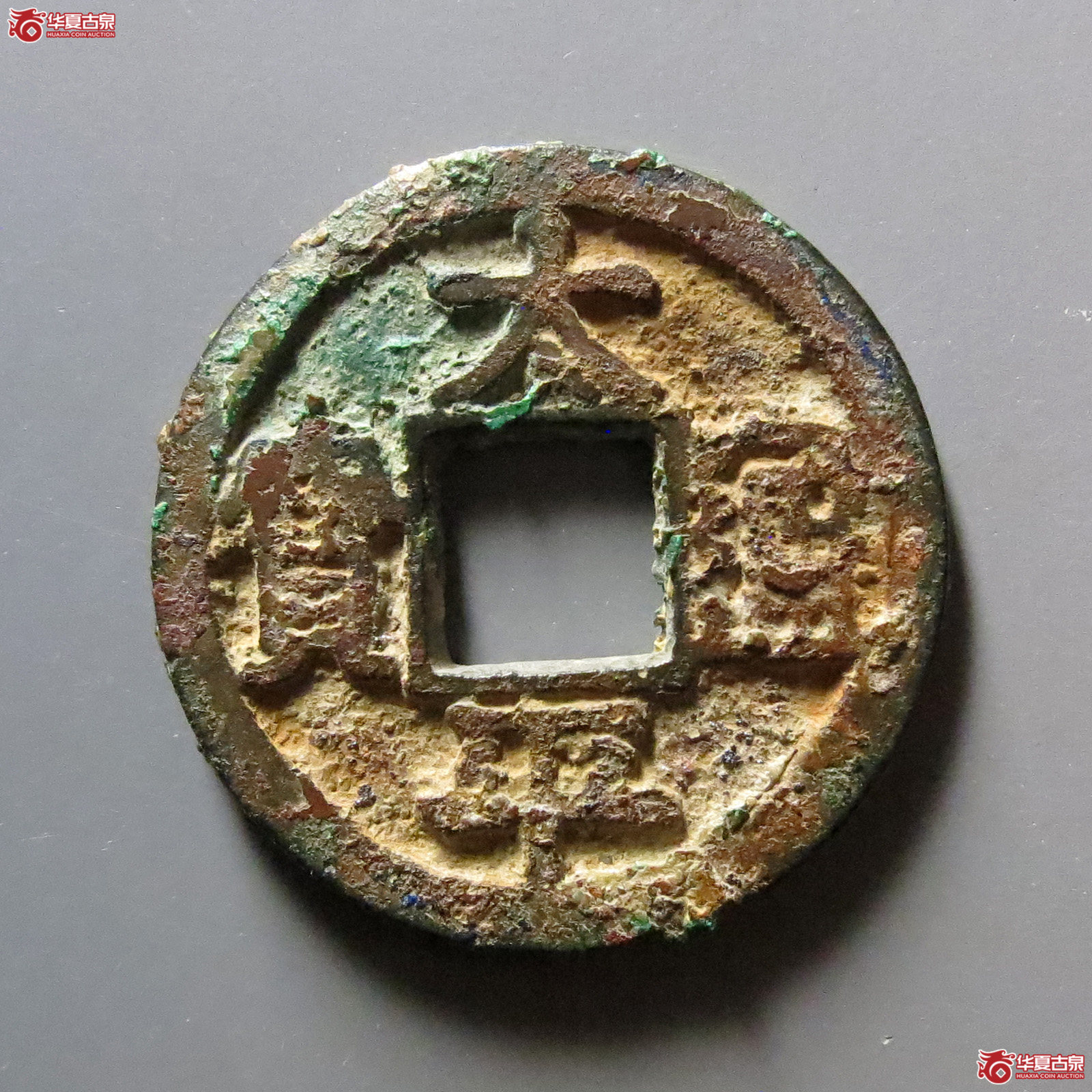 (华夏评级 极美80)太平通宝铁母成交图