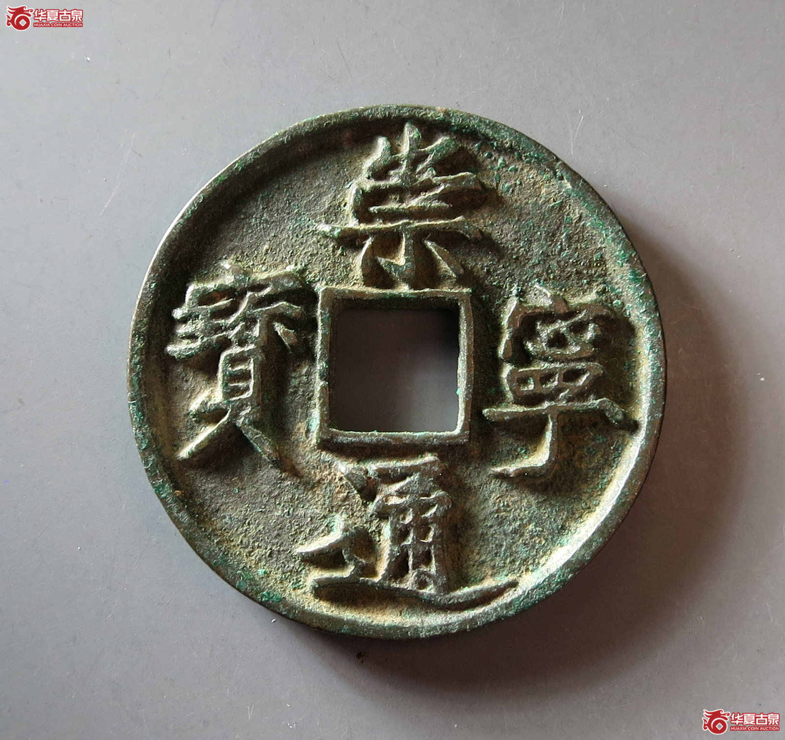 崇宁通宝降宁退崇异通成交图