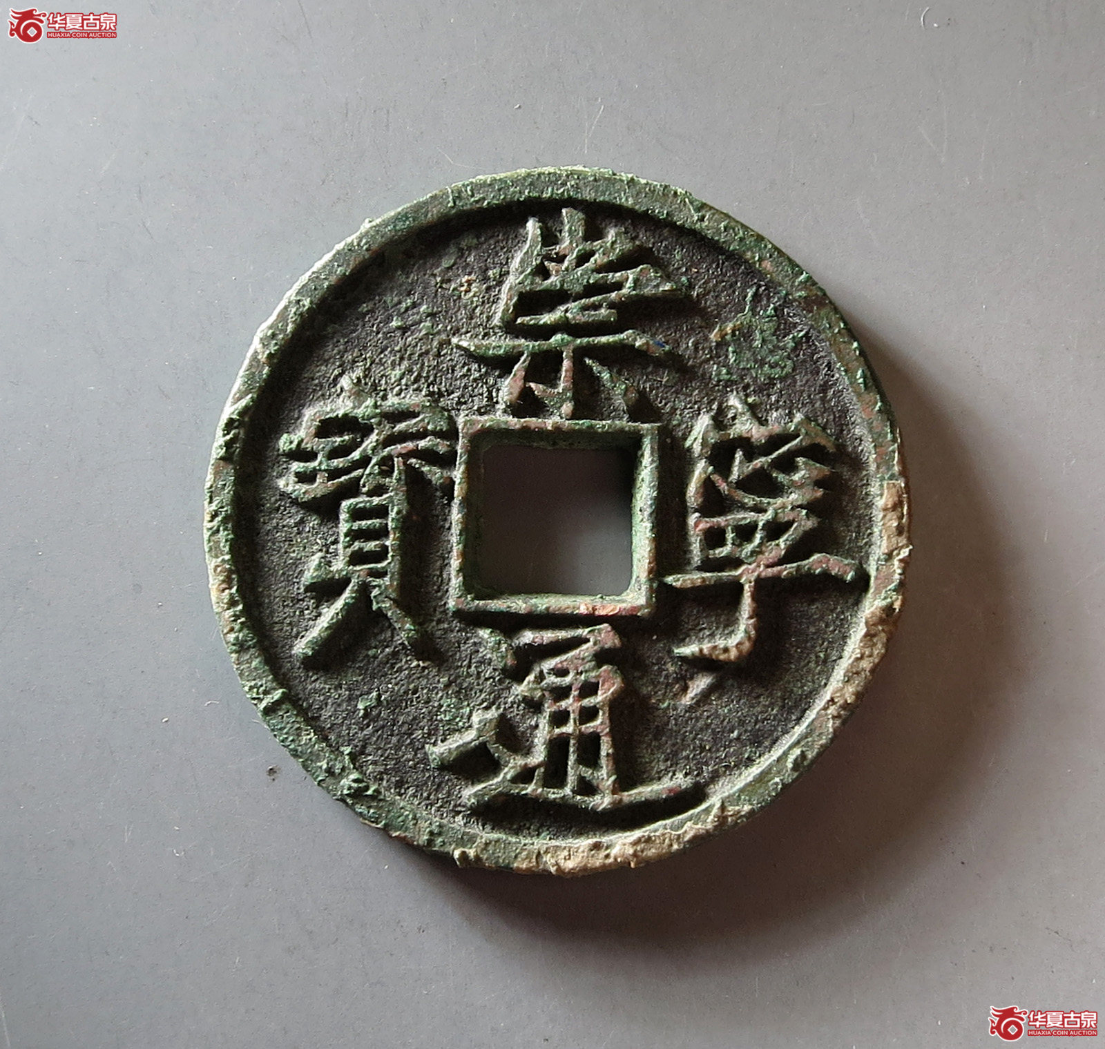 崇宁通宝长宝成交图