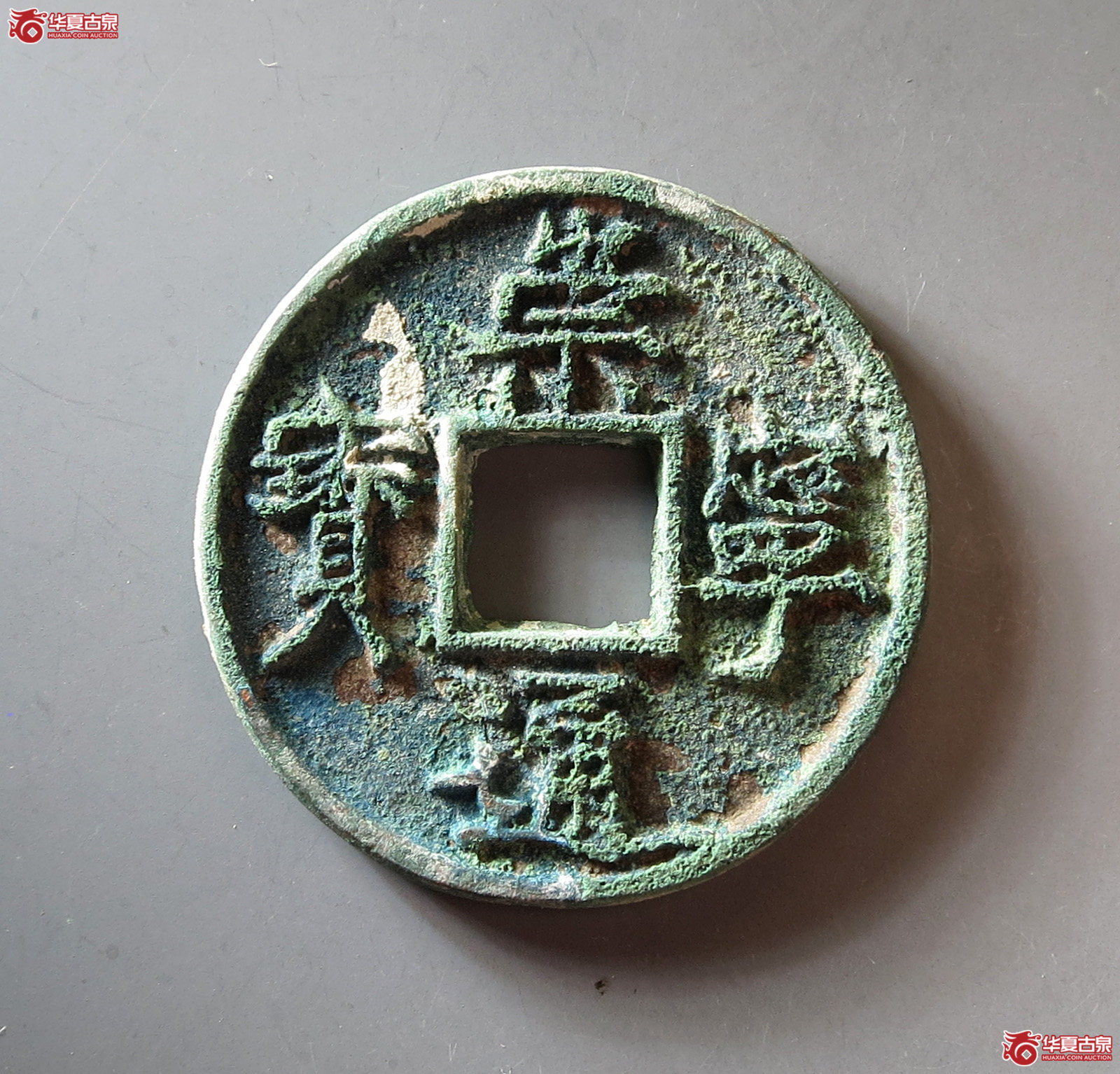 崇宁通宝垂足宝广穿小字成交图