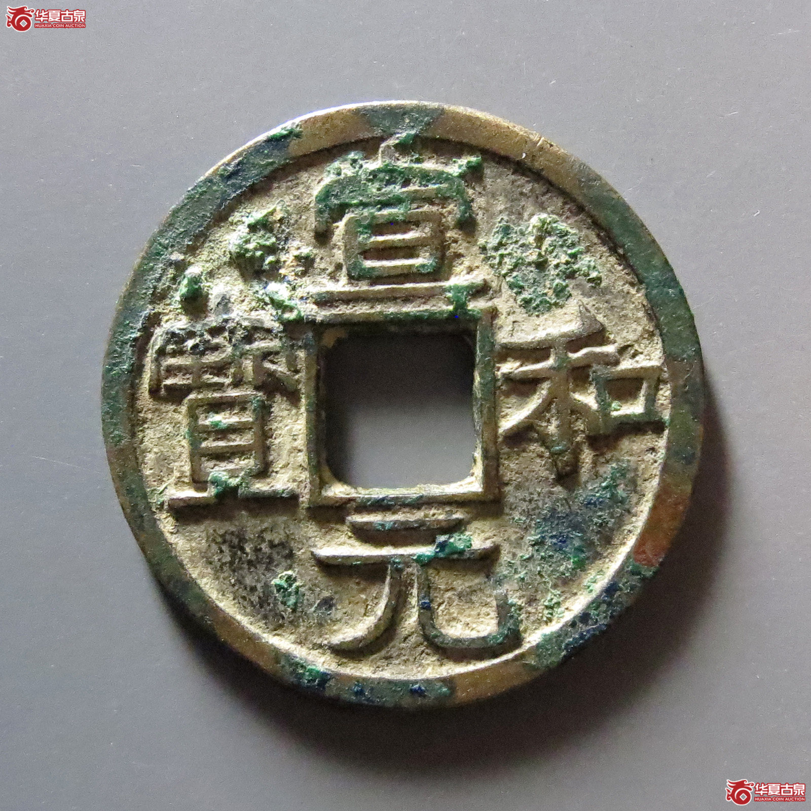 1-（华夏评级 极美84）宣和元宝隶书成交图