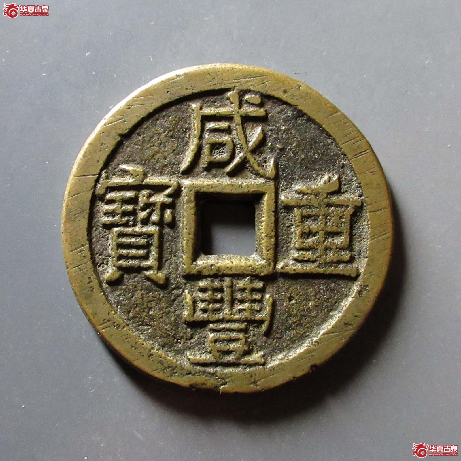 咸丰重宝 宝泉当十 大样 出头宝(轩德泉评 80)成交图