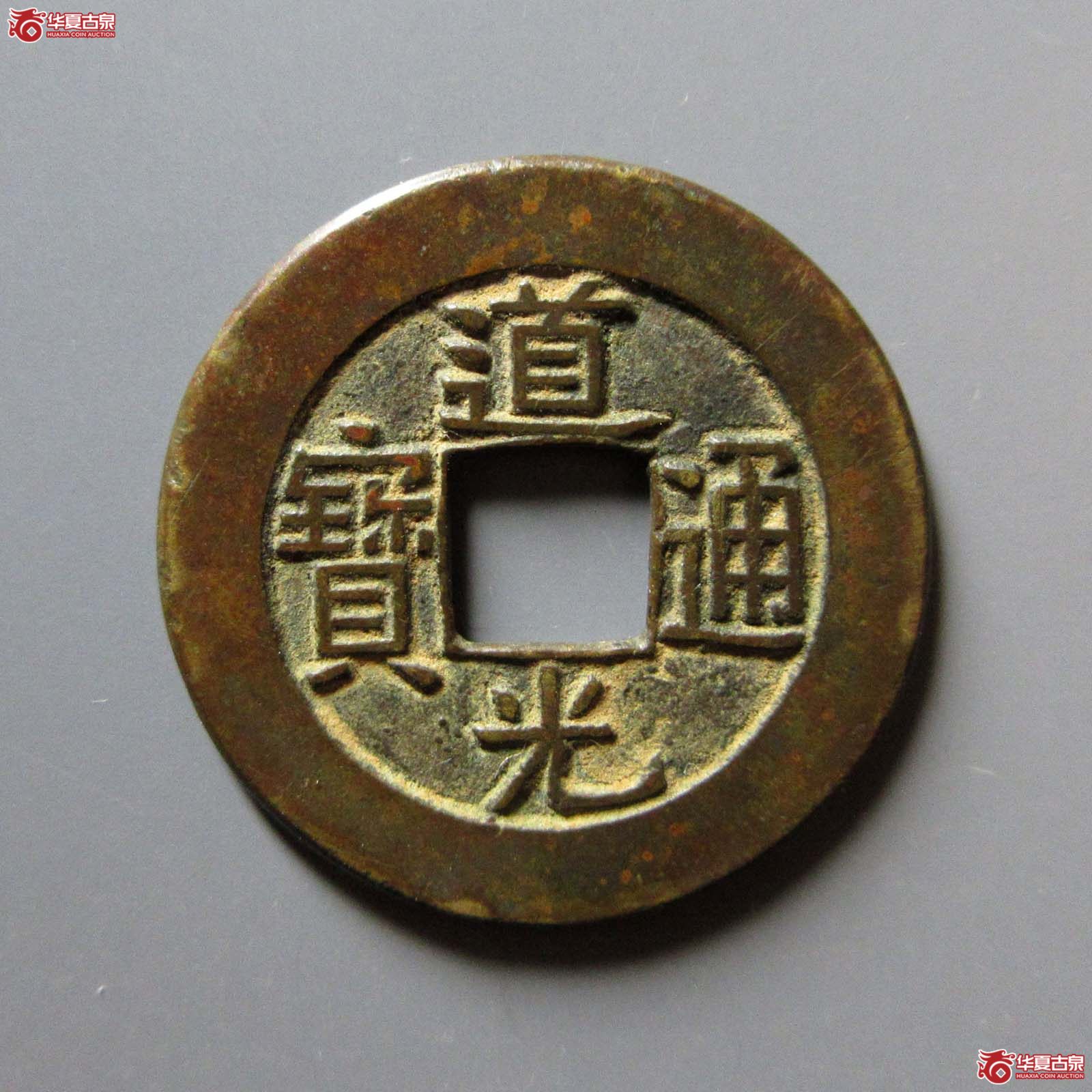 （华夏评级 极美84）道光通宝宝泉背星母钱成交图