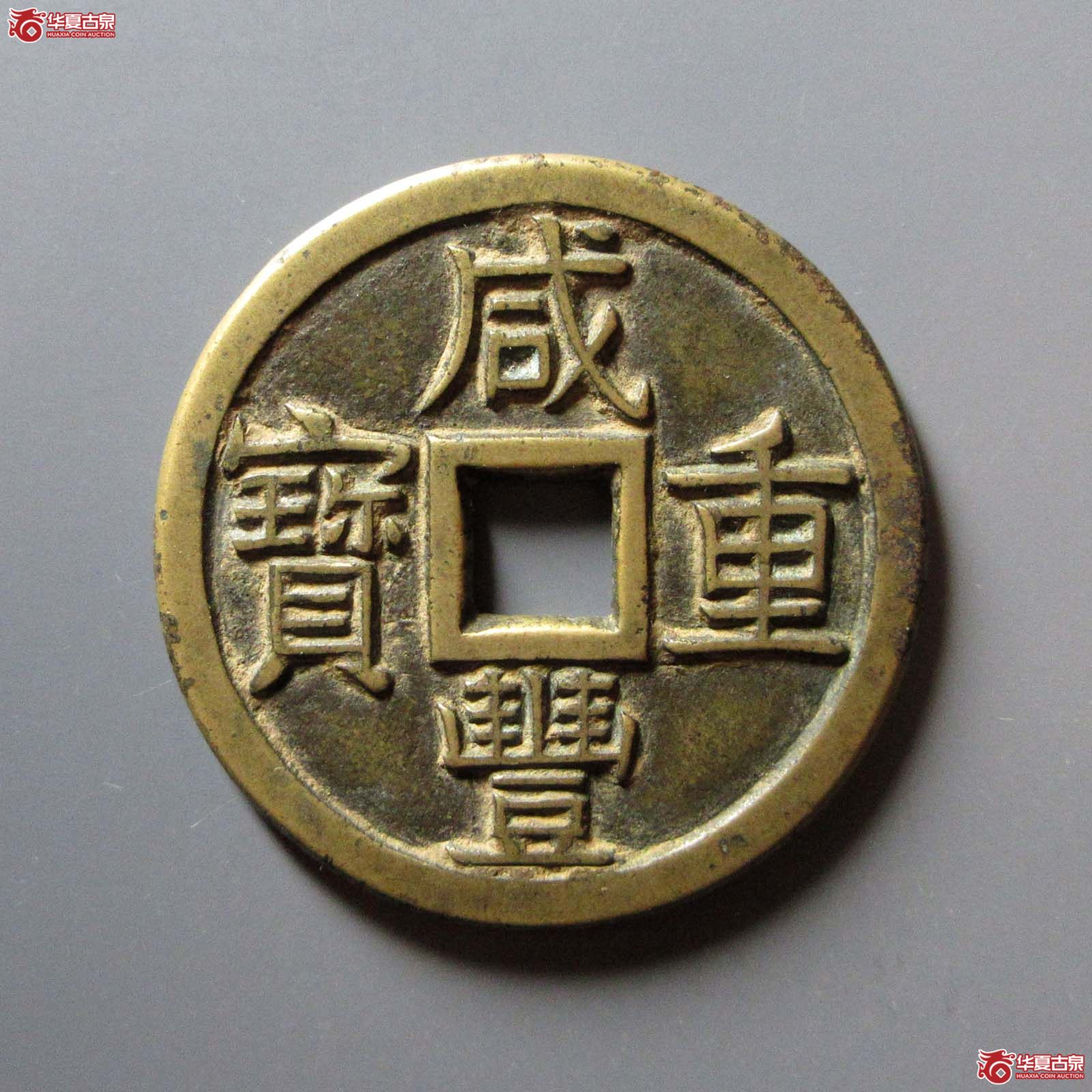 (华夏评级 极美86)咸丰重宝宝泉当十大样尔宝开足贝大字开口重母钱成交图