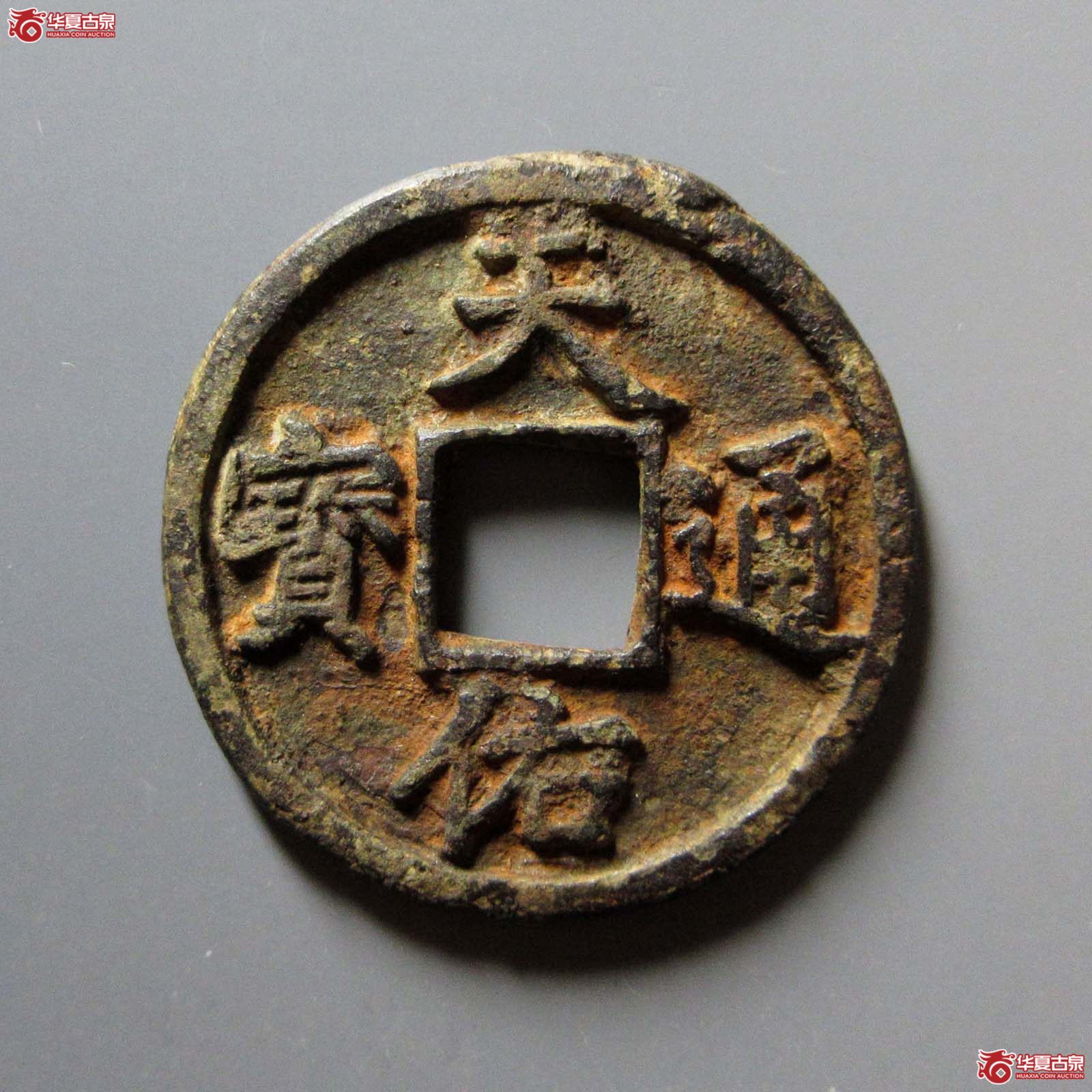 （华夏评级 极美80）天佑通宝背叁成交图