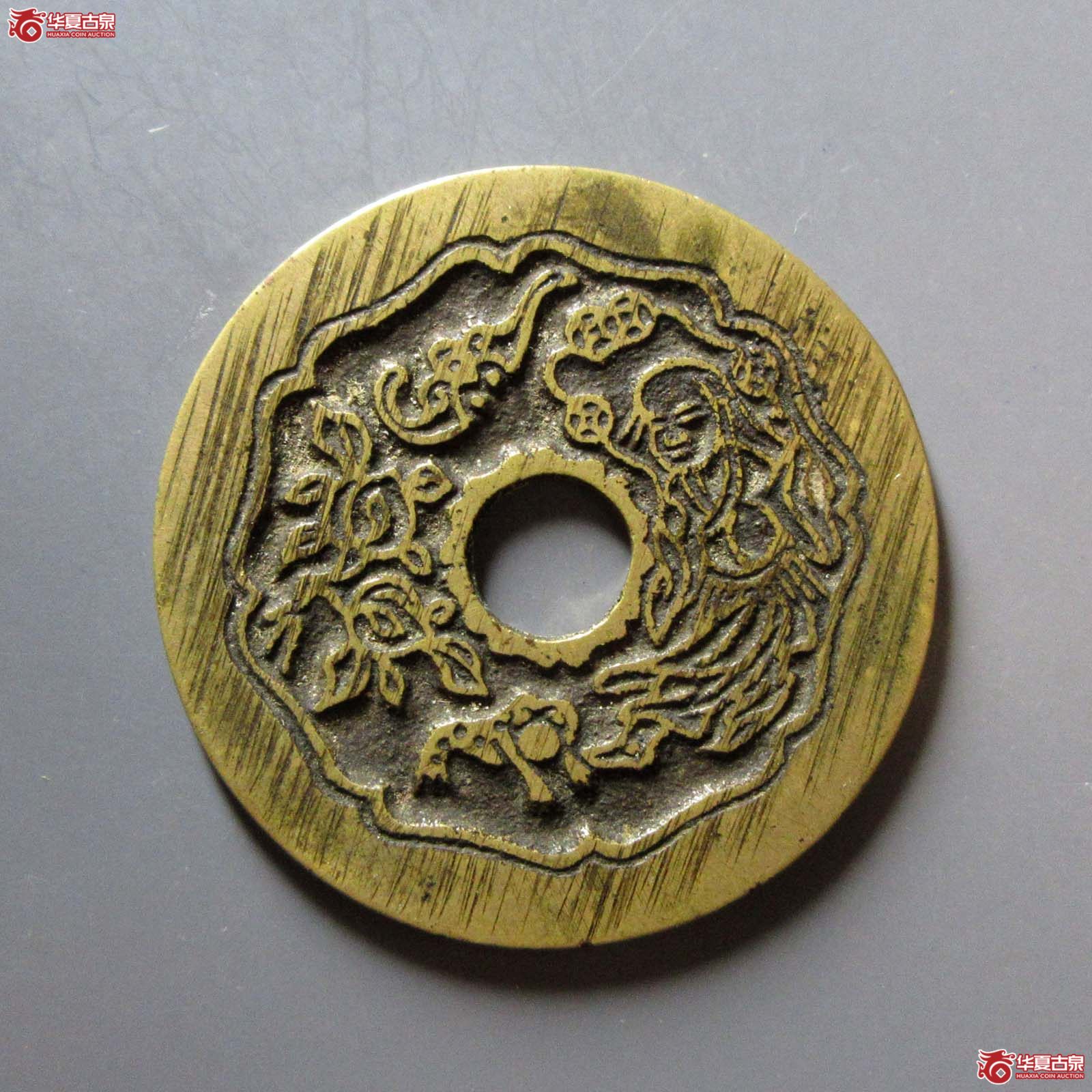 （华夏评级 极美86）一本万利招财进宝花钱成交图