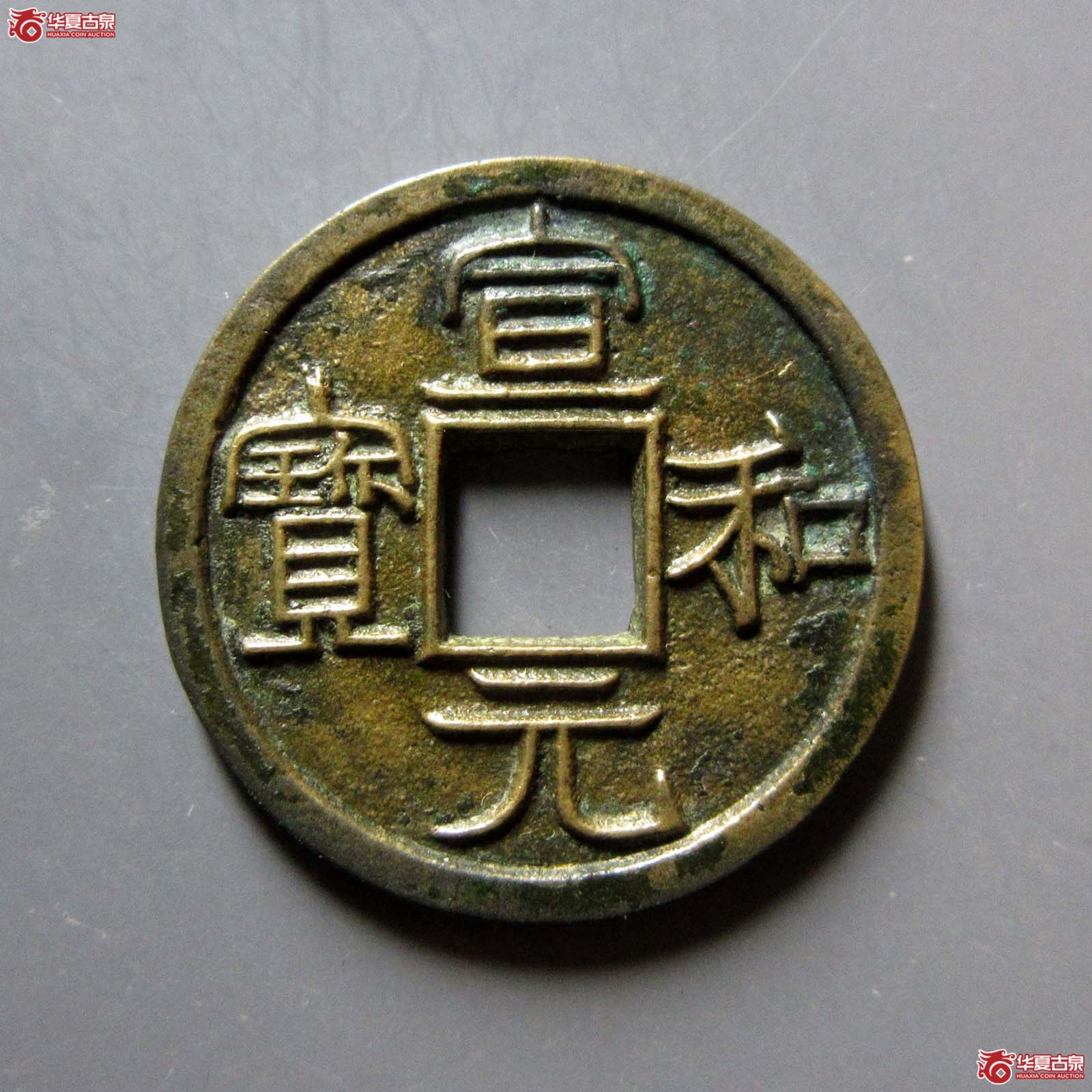 （华夏评级 极美88）宣和元宝美制隶书成交图