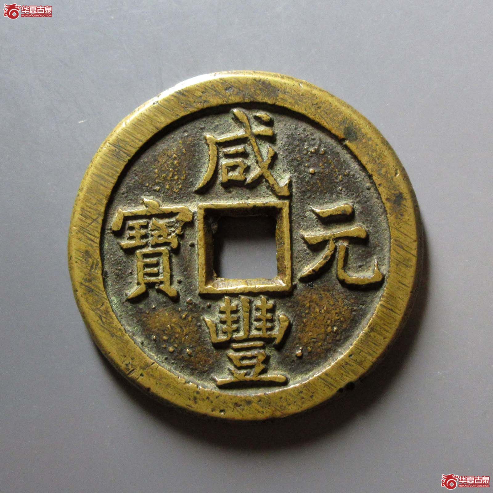 咸丰元宝宝德当百成交图