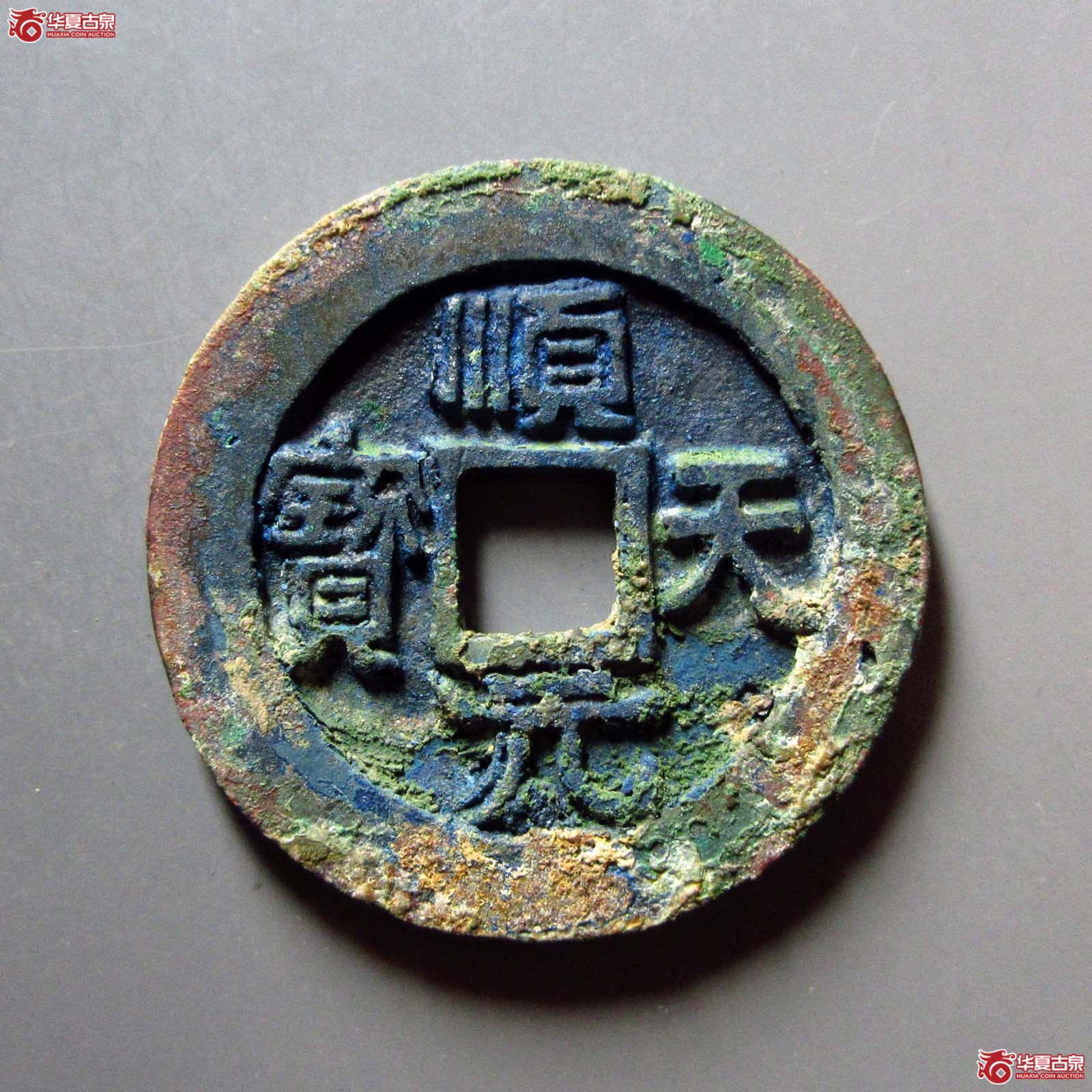 （华夏评级 极美84）顺天元宝背下月成交图