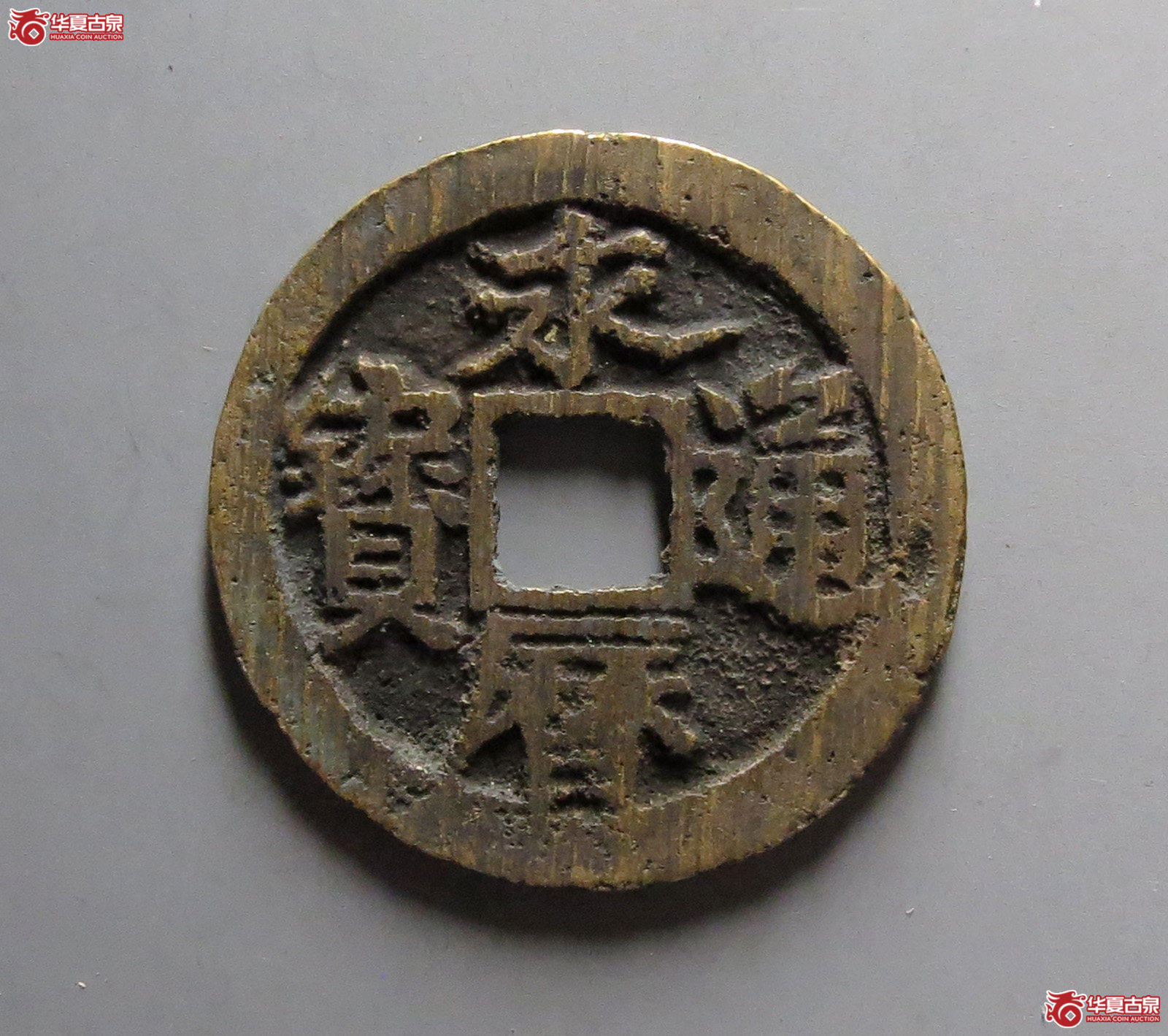 永历通宝 背留（轩德泉评 真品）成交图