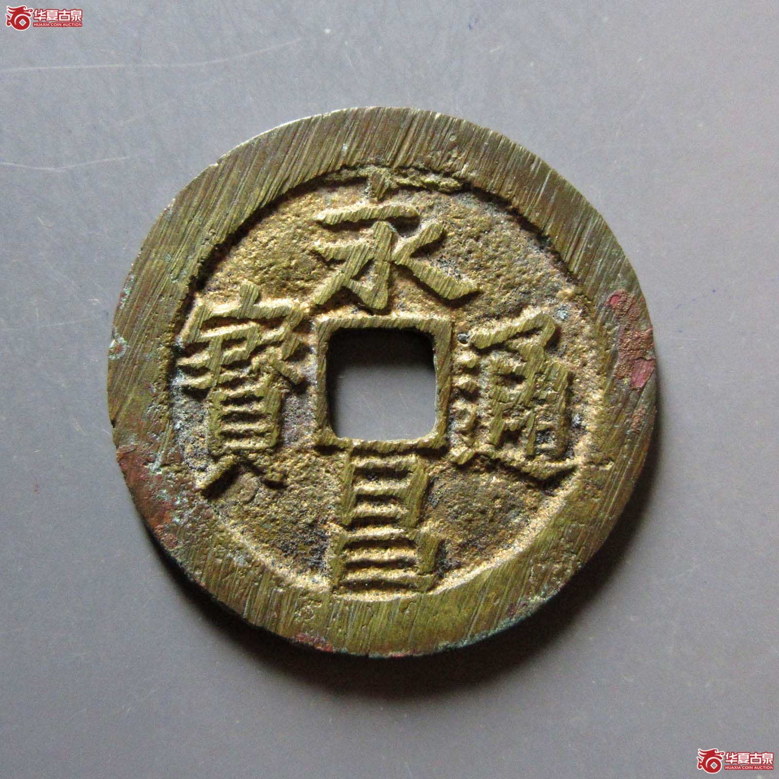 （华夏评级 极美84）永昌通宝小平北京版成交图