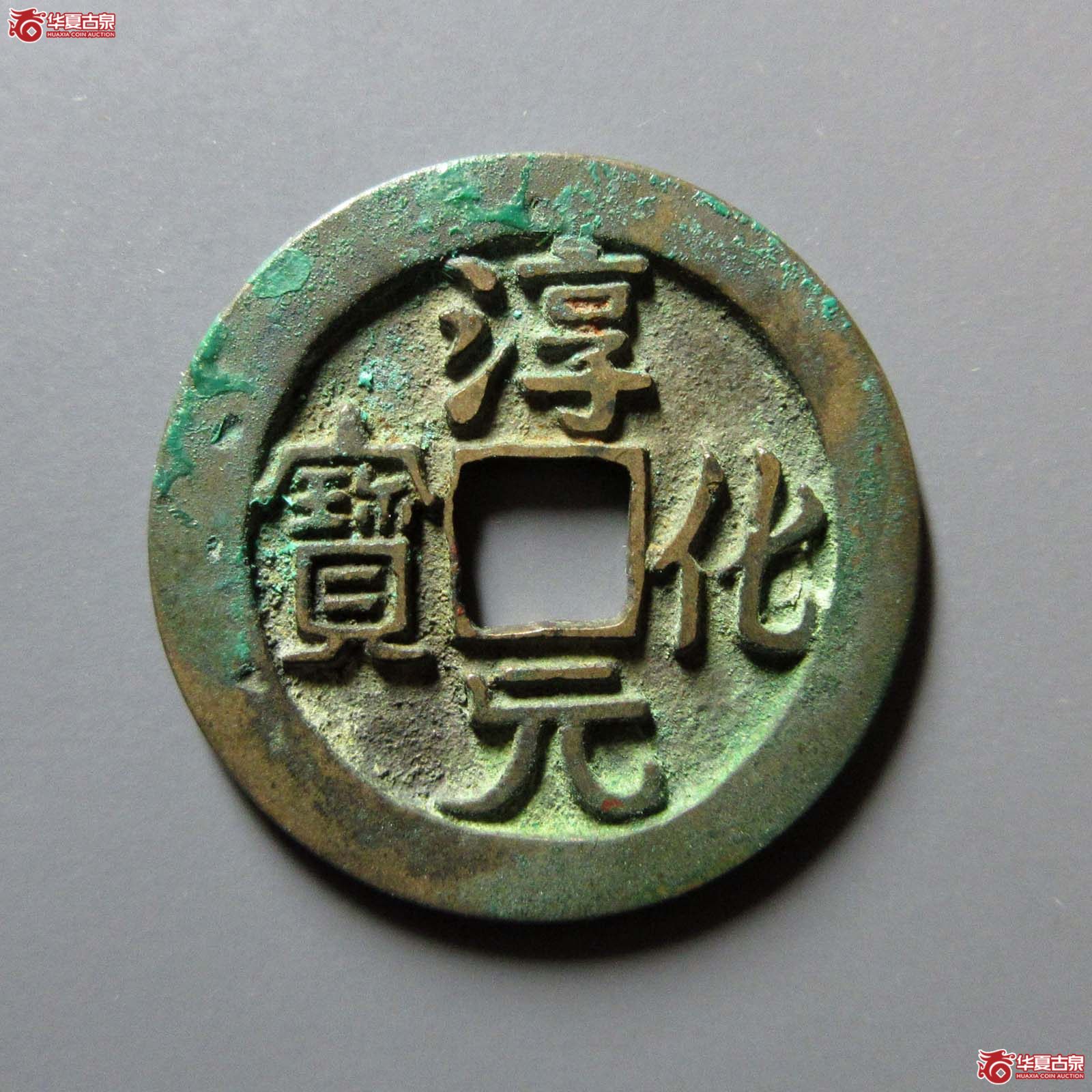 淳化元宝正字隶书母钱(公博评级 美85) 【上海宋钱授权单位】成交图