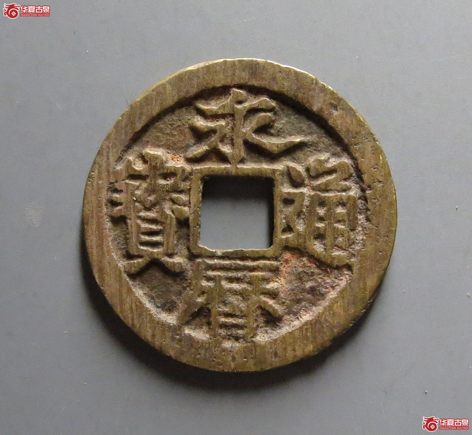 永历通宝 背留（轩德泉评 86）成交图