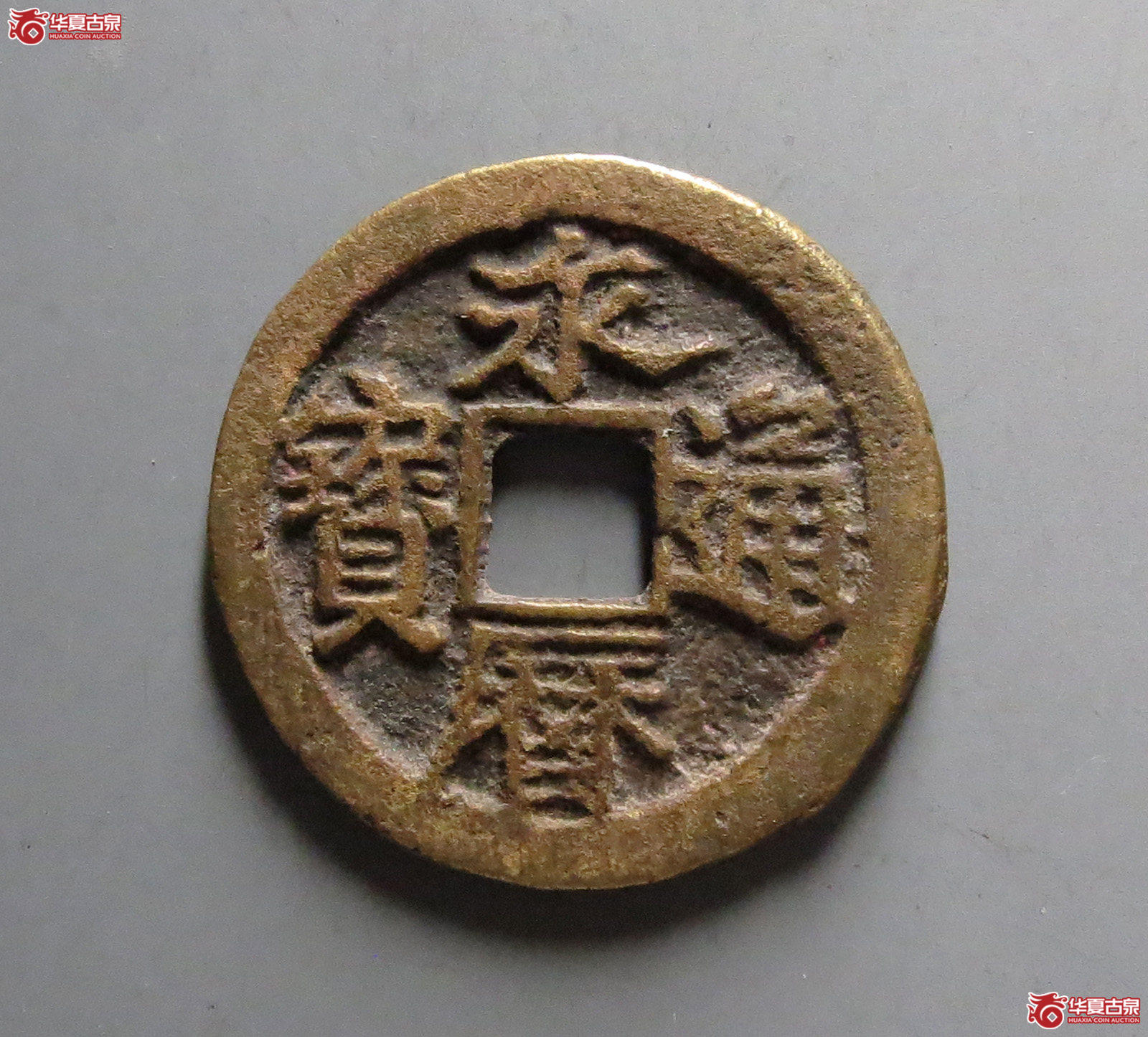 永历通宝 背留（轩德泉评 86）成交图