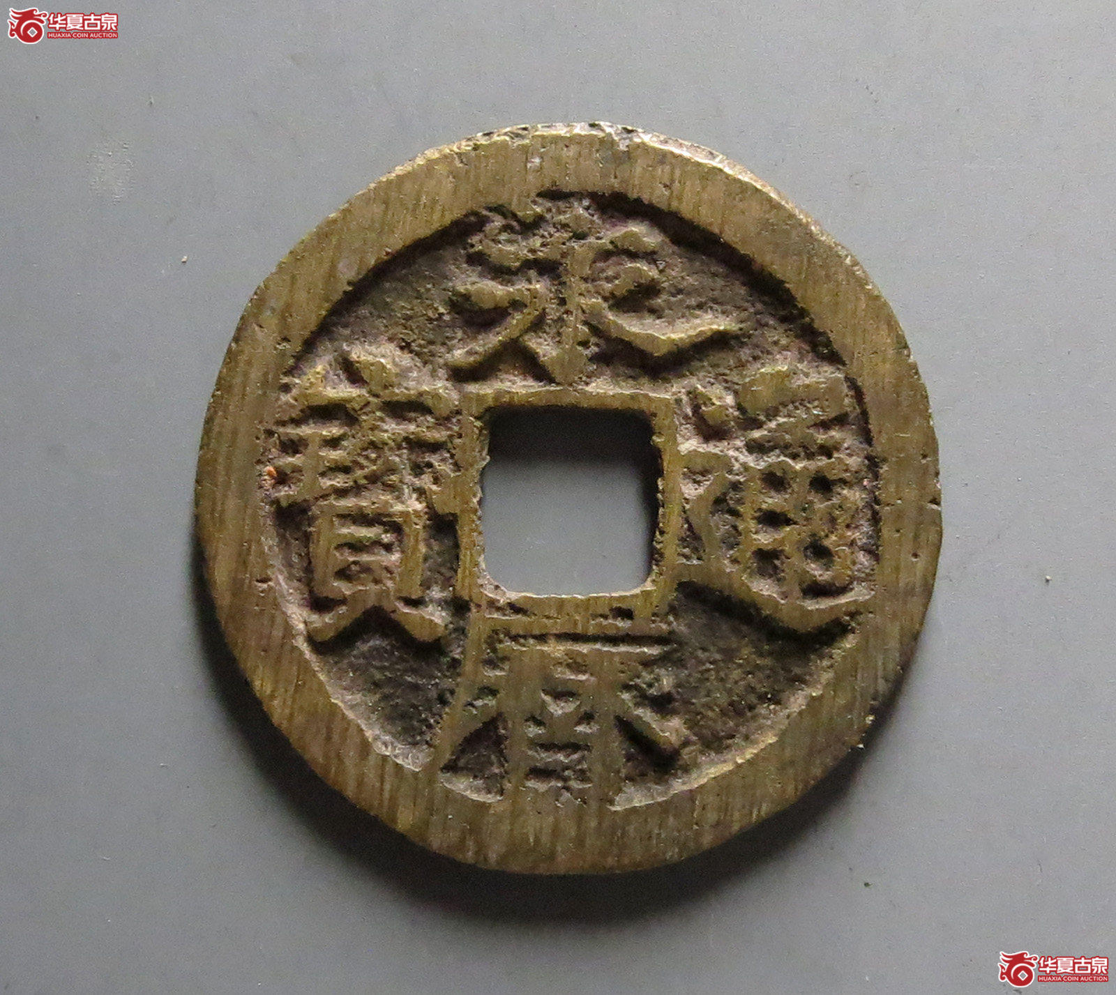 永历通宝 背留（轩德泉评 84+）成交图