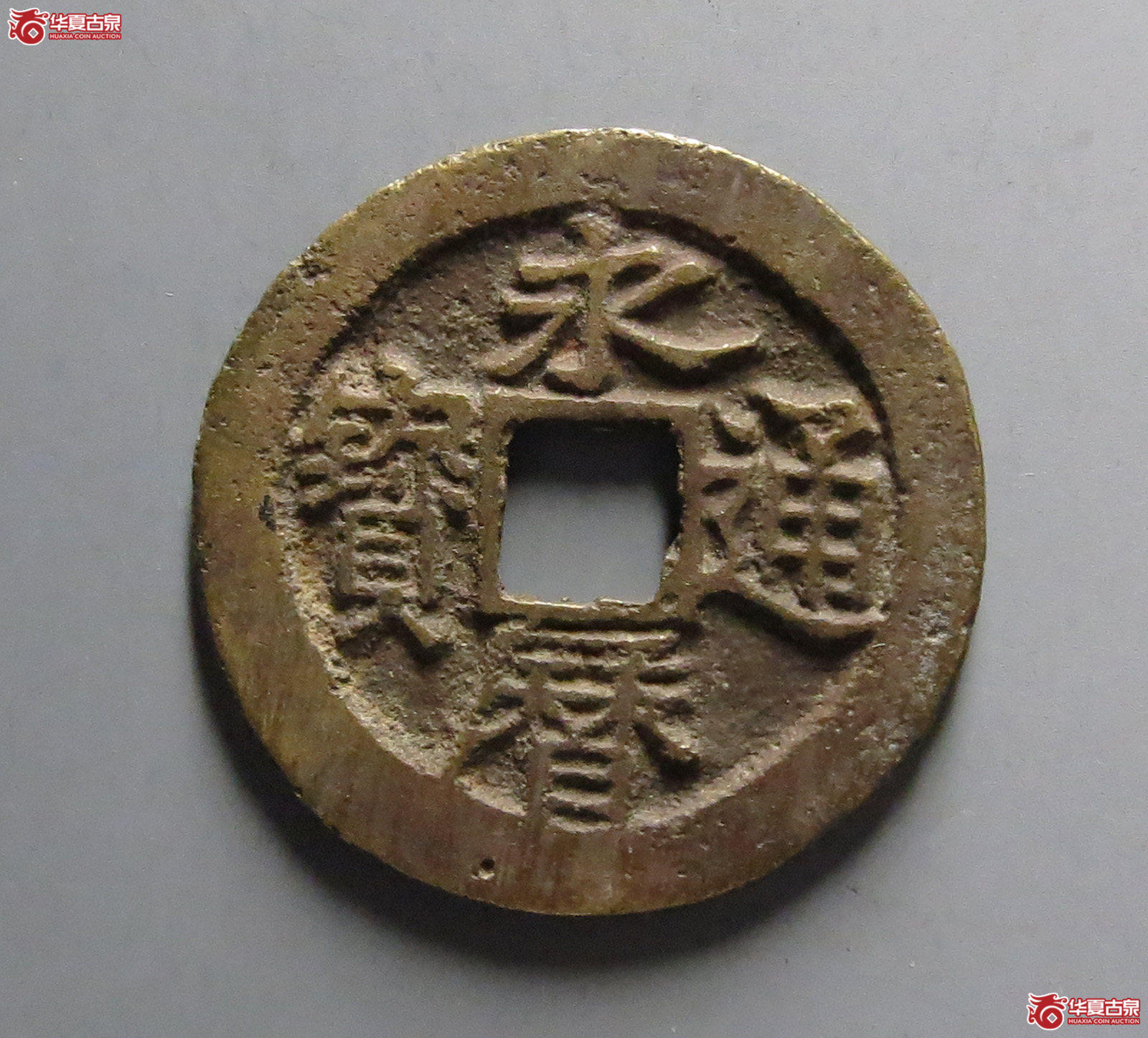 永历通宝 背留（轩德泉评 86）成交图