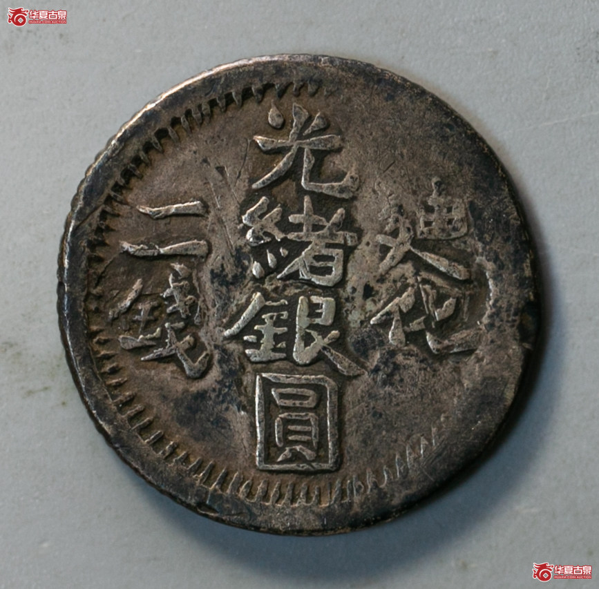 213-30／新疆光绪银圆迪化二钱成交图
