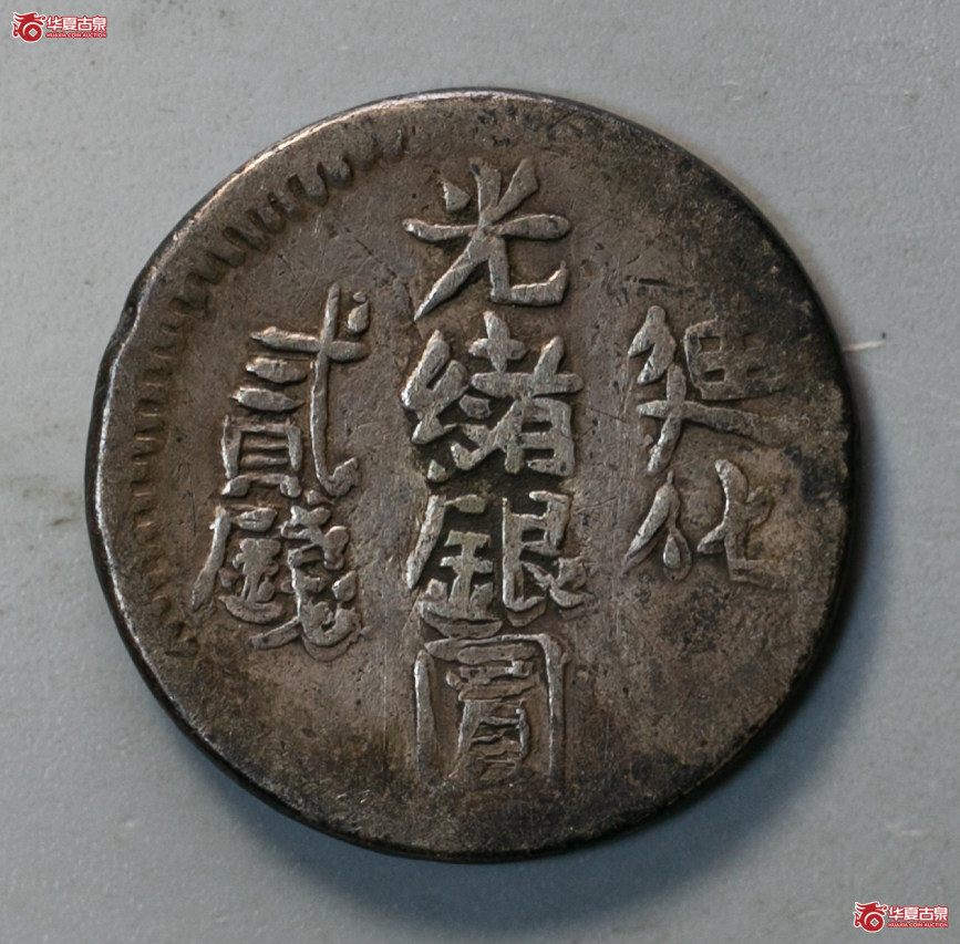 214-30／新疆光绪银圆迪化贰钱成交图